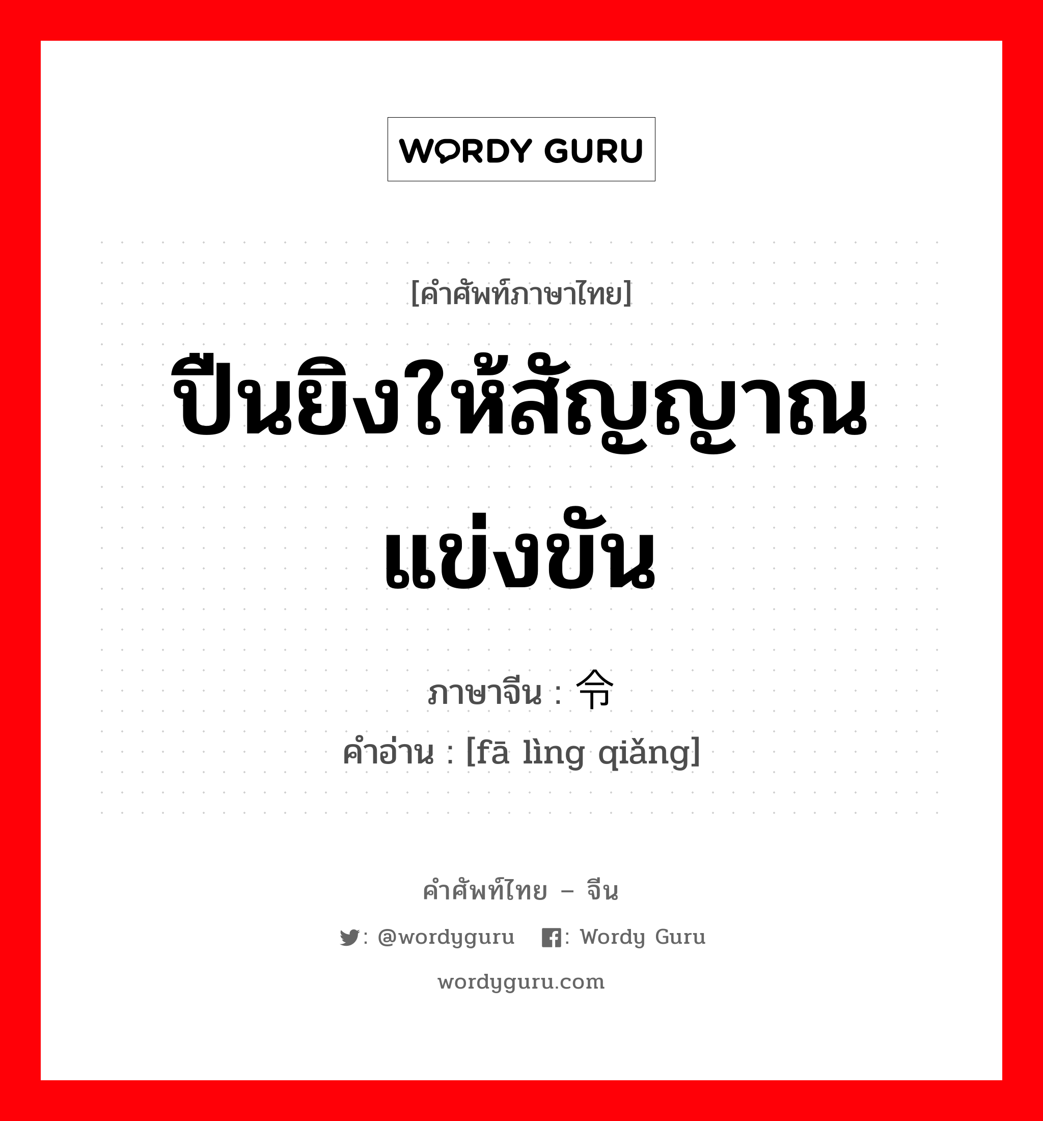 ปืนยิงให้สัญญาณแข่งขัน ภาษาจีนคืออะไร, คำศัพท์ภาษาไทย - จีน ปืนยิงให้สัญญาณแข่งขัน ภาษาจีน 发令抢 คำอ่าน [fā lìng qiǎng]