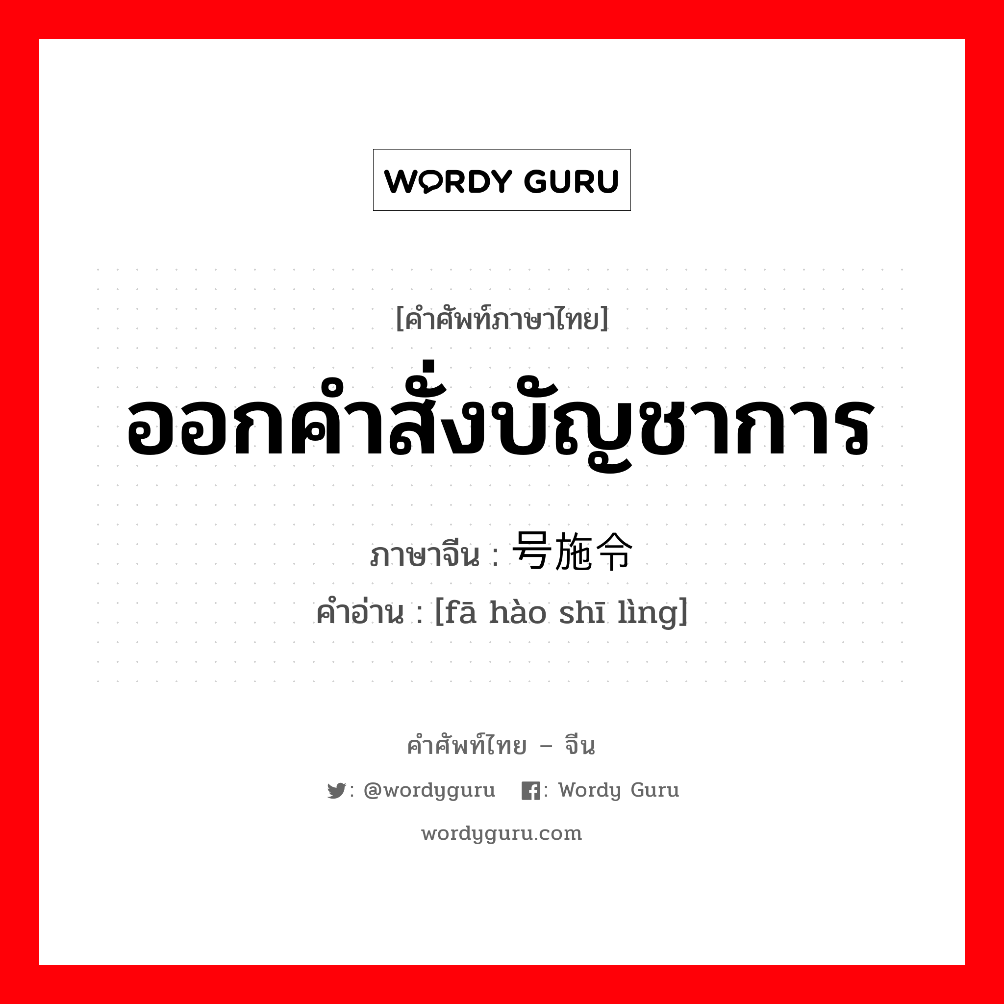 ออกคำสั่งบัญชาการ ภาษาจีนคืออะไร, คำศัพท์ภาษาไทย - จีน ออกคำสั่งบัญชาการ ภาษาจีน 发号施令 คำอ่าน [fā hào shī lìng]