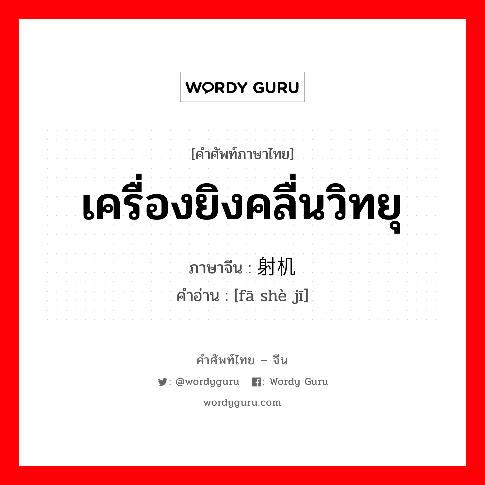 เครื่องยิงคลื่นวิทยุ ภาษาจีนคืออะไร, คำศัพท์ภาษาไทย - จีน เครื่องยิงคลื่นวิทยุ ภาษาจีน 发射机 คำอ่าน [fā shè jī]