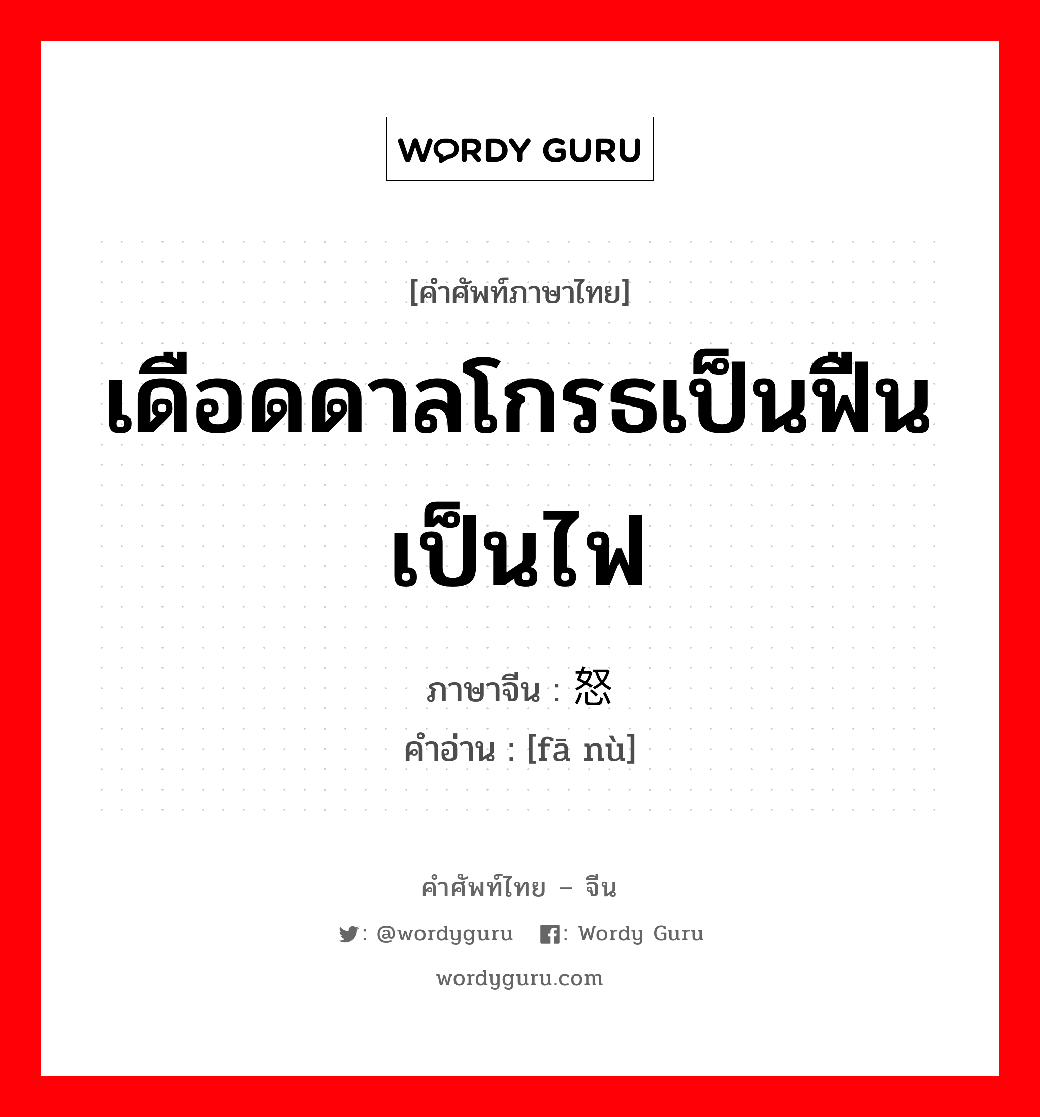 เดือดดาลโกรธเป็นฟืนเป็นไฟ ภาษาจีนคืออะไร, คำศัพท์ภาษาไทย - จีน เดือดดาลโกรธเป็นฟืนเป็นไฟ ภาษาจีน 发怒 คำอ่าน [fā nù]