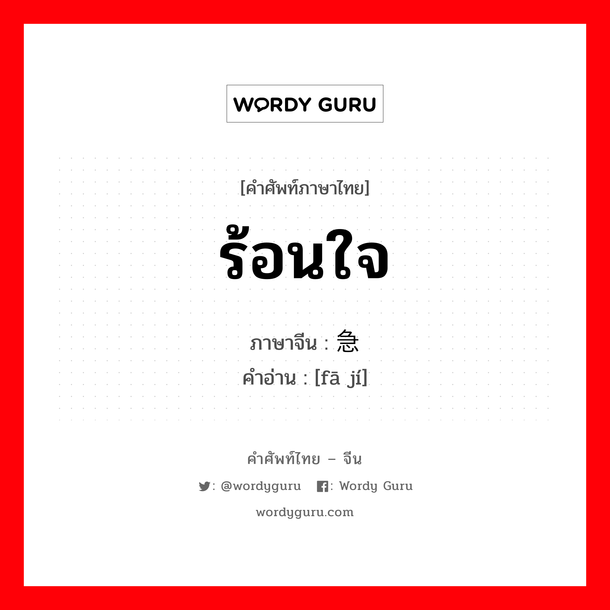 ร้อนใจ ภาษาจีนคืออะไร, คำศัพท์ภาษาไทย - จีน ร้อนใจ ภาษาจีน 发急 คำอ่าน [fā jí]