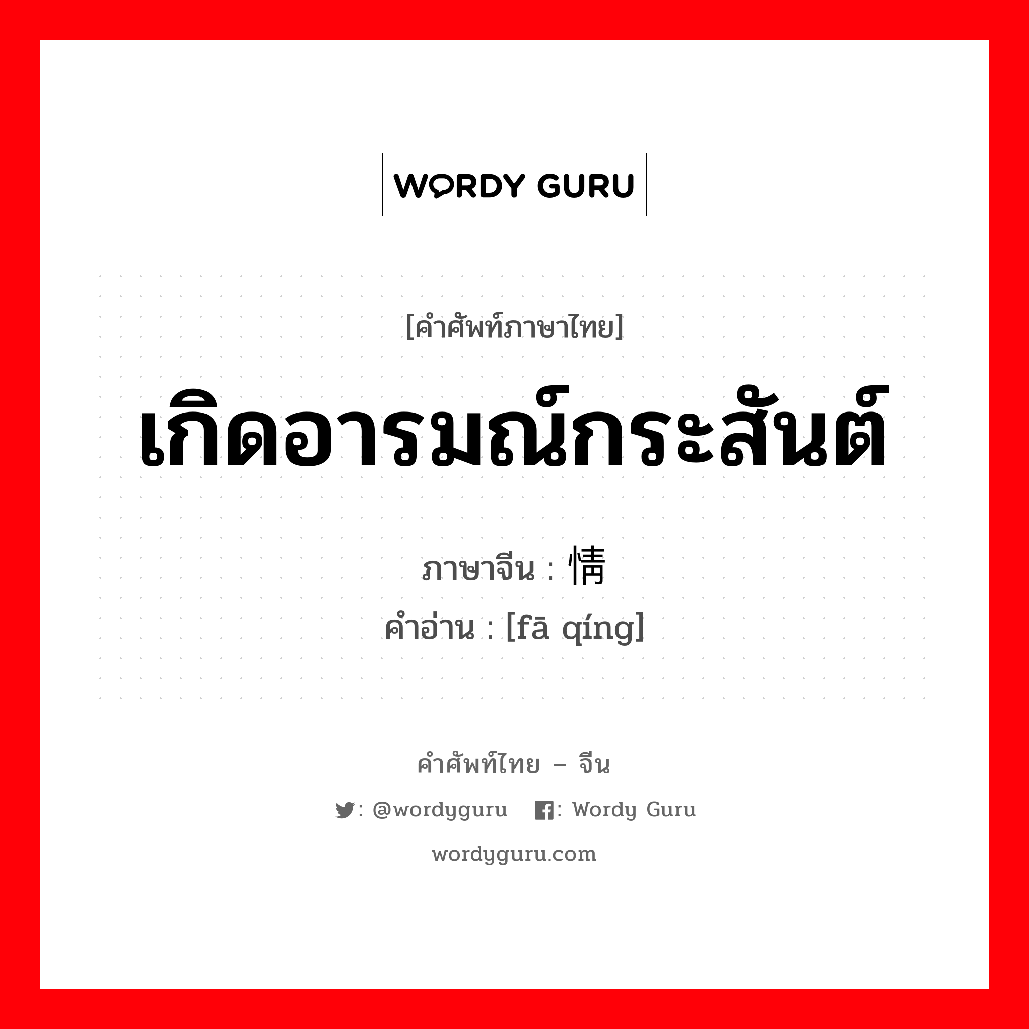 เกิดอารมณ์กระสันต์ ภาษาจีนคืออะไร, คำศัพท์ภาษาไทย - จีน เกิดอารมณ์กระสันต์ ภาษาจีน 发情 คำอ่าน [fā qíng]