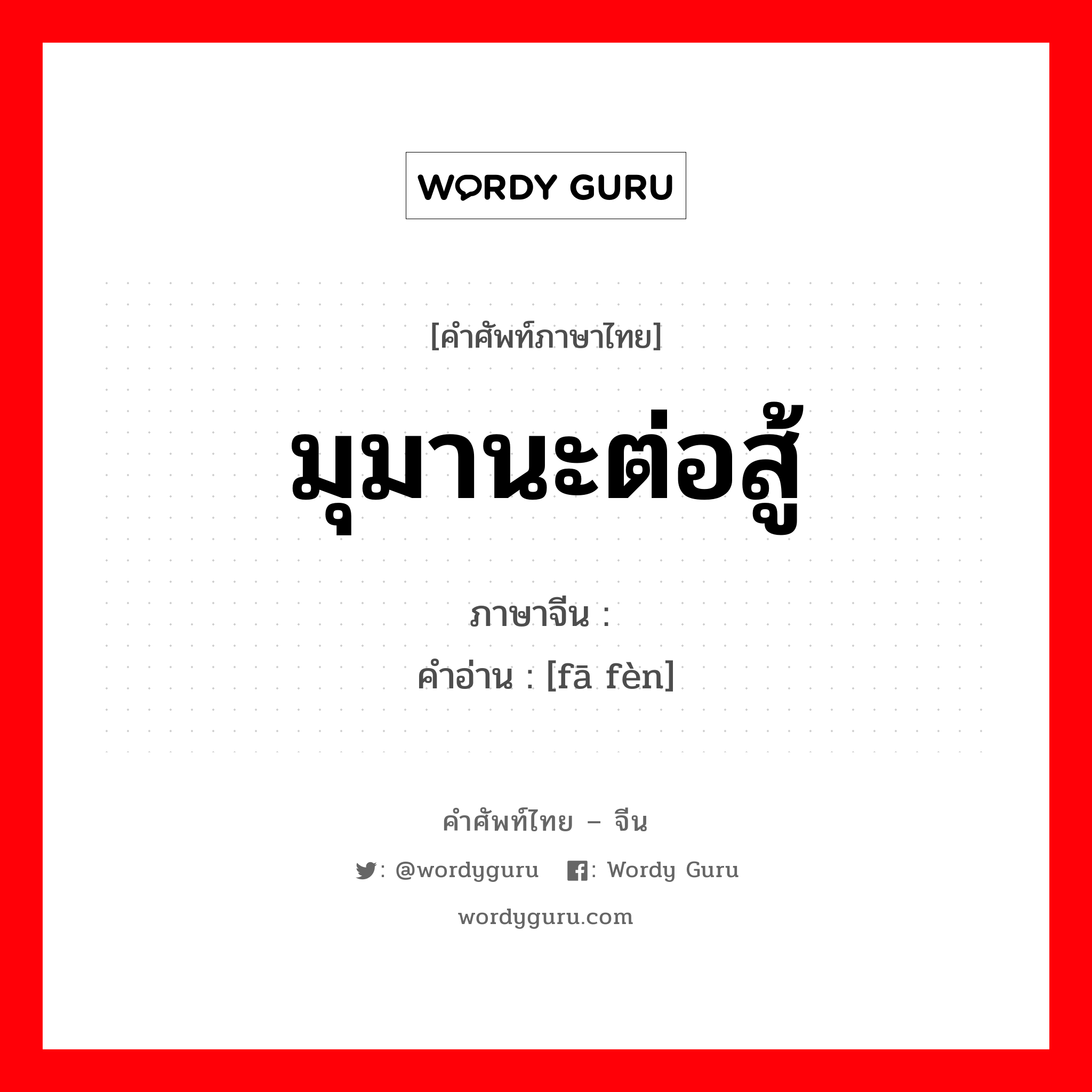 มุมานะต่อสู้ ภาษาจีนคืออะไร, คำศัพท์ภาษาไทย - จีน มุมานะต่อสู้ ภาษาจีน 发愤 คำอ่าน [fā fèn]