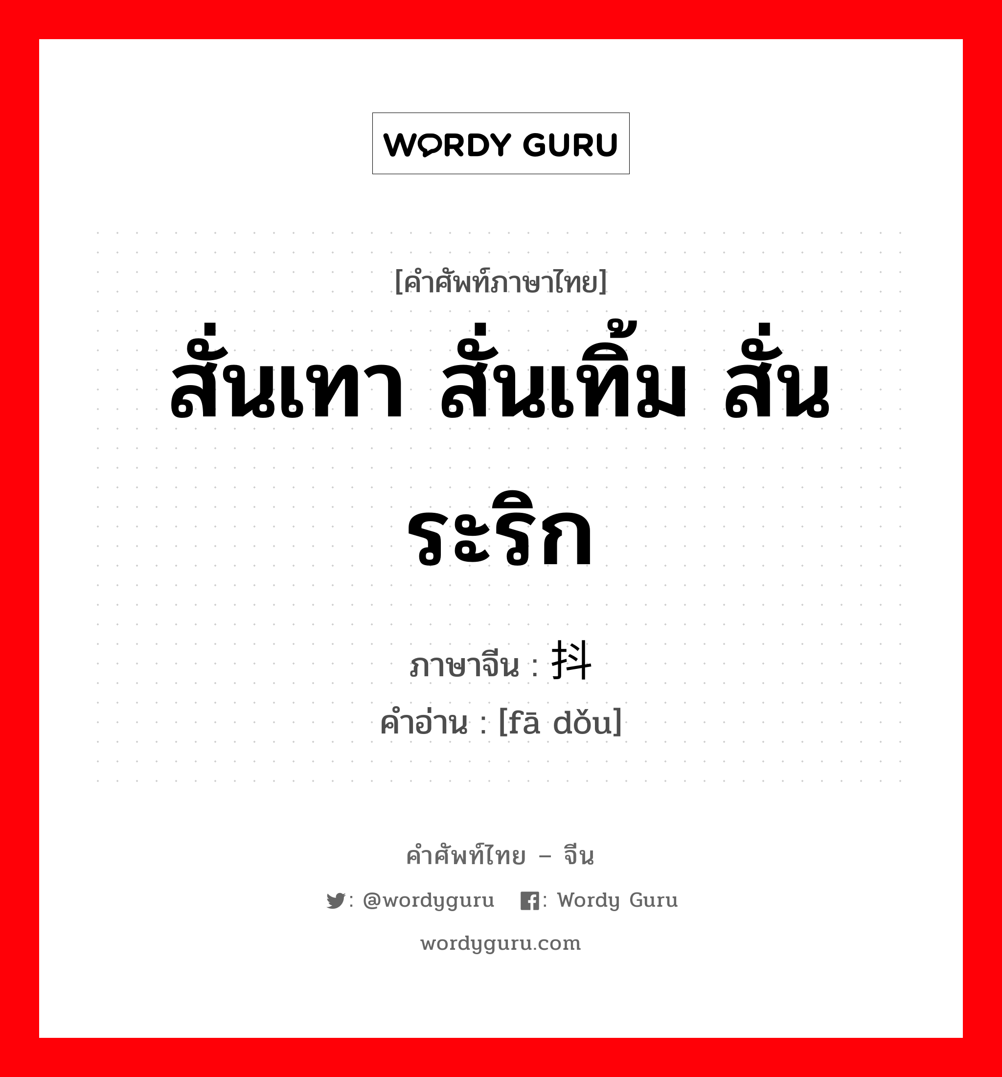 สั่นเทา สั่นเทิ้ม สั่นระริก ภาษาจีนคืออะไร, คำศัพท์ภาษาไทย - จีน สั่นเทา สั่นเทิ้ม สั่นระริก ภาษาจีน 发抖 คำอ่าน [fā dǒu]