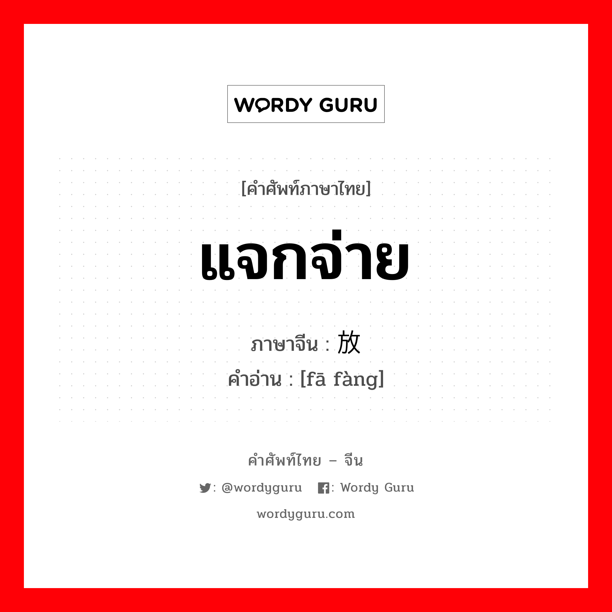 แจกจ่าย ภาษาจีนคืออะไร, คำศัพท์ภาษาไทย - จีน แจกจ่าย ภาษาจีน 发放 คำอ่าน [fā fàng]