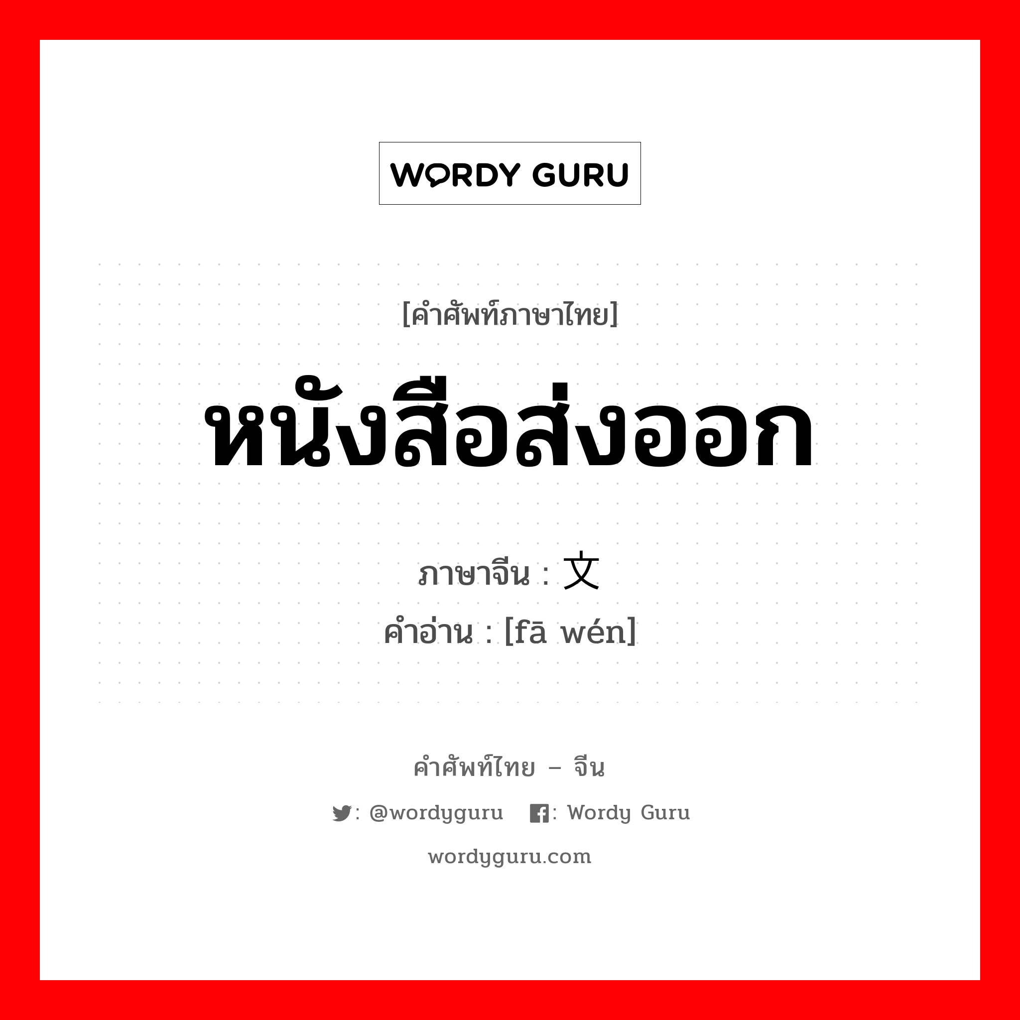 หนังสือส่งออก ภาษาจีนคืออะไร, คำศัพท์ภาษาไทย - จีน หนังสือส่งออก ภาษาจีน 发文 คำอ่าน [fā wén]