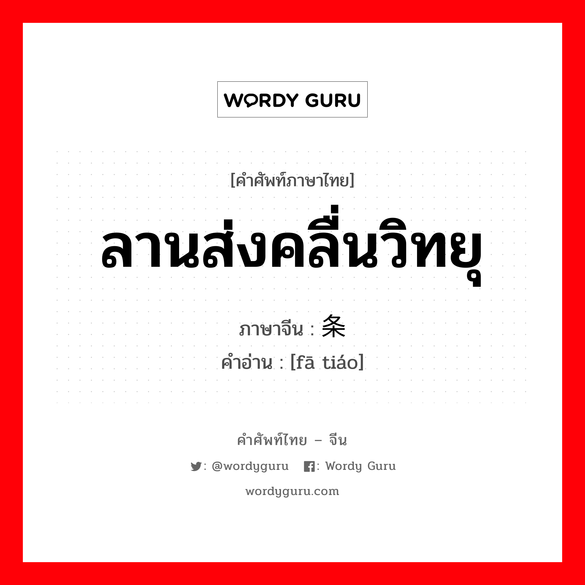 ลานส่งคลื่นวิทยุ ภาษาจีนคืออะไร, คำศัพท์ภาษาไทย - จีน ลานส่งคลื่นวิทยุ ภาษาจีน 发条 คำอ่าน [fā tiáo]