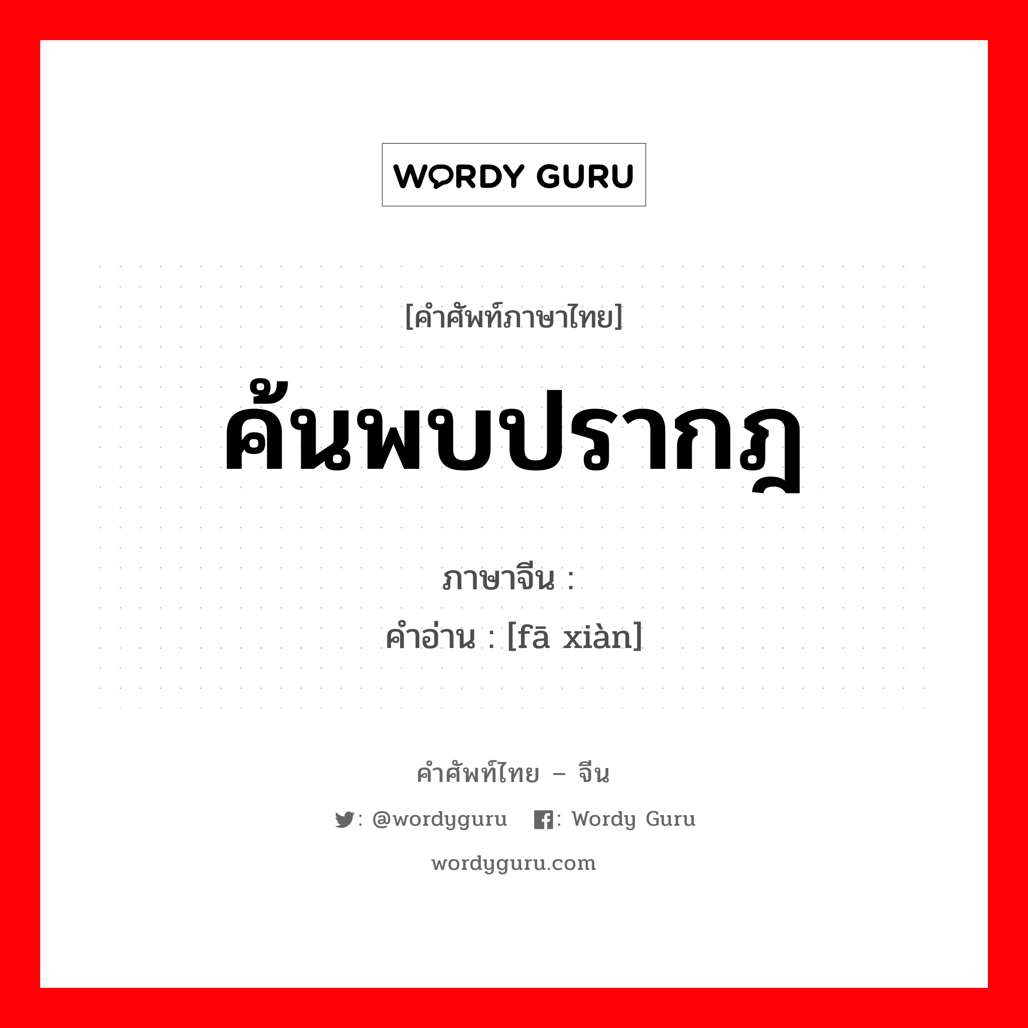 ค้นพบปรากฎ ภาษาจีนคืออะไร, คำศัพท์ภาษาไทย - จีน ค้นพบปรากฎ ภาษาจีน 发现 คำอ่าน [fā xiàn]