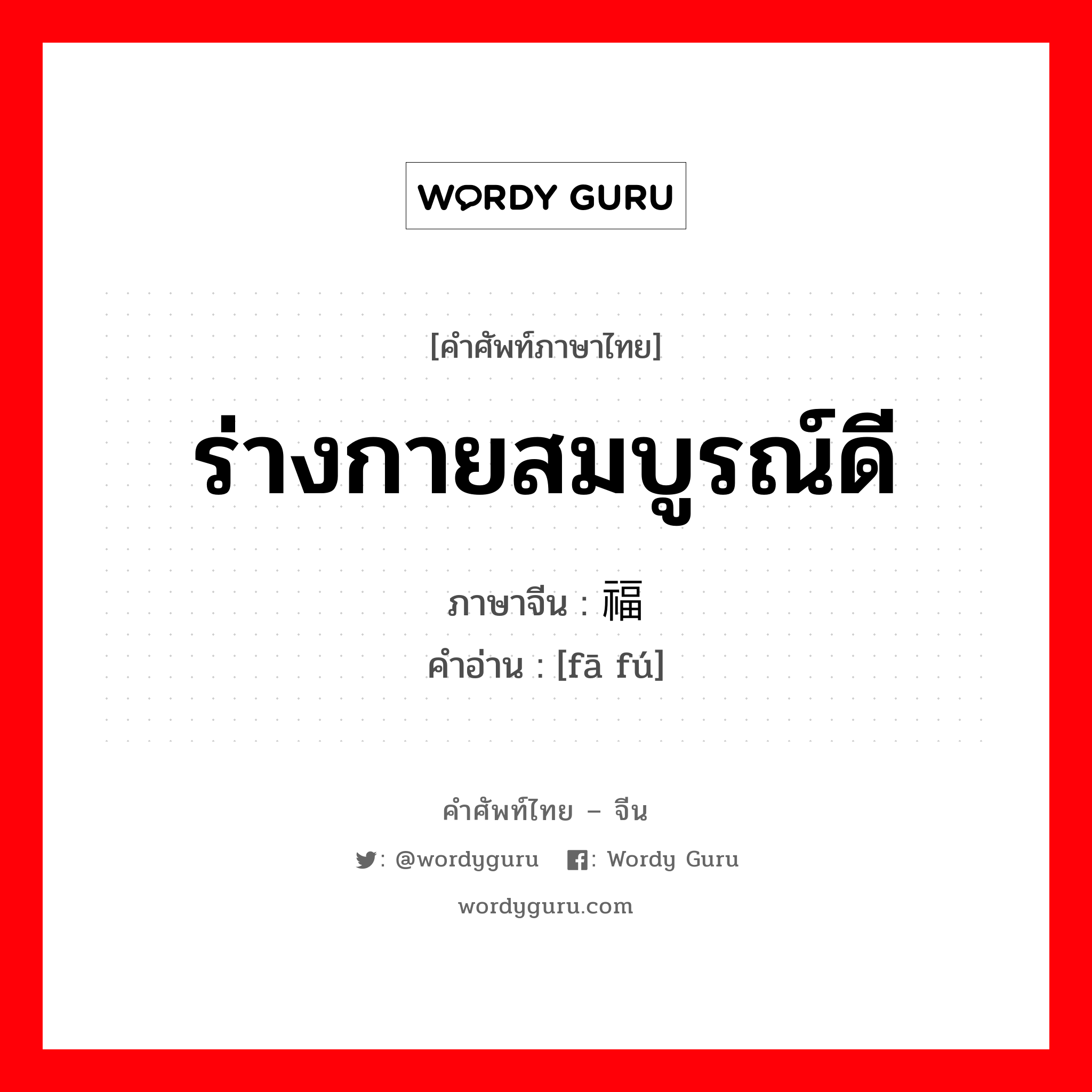 ร่างกายสมบูรณ์ดี ภาษาจีนคืออะไร, คำศัพท์ภาษาไทย - จีน ร่างกายสมบูรณ์ดี ภาษาจีน 发福 คำอ่าน [fā fú]