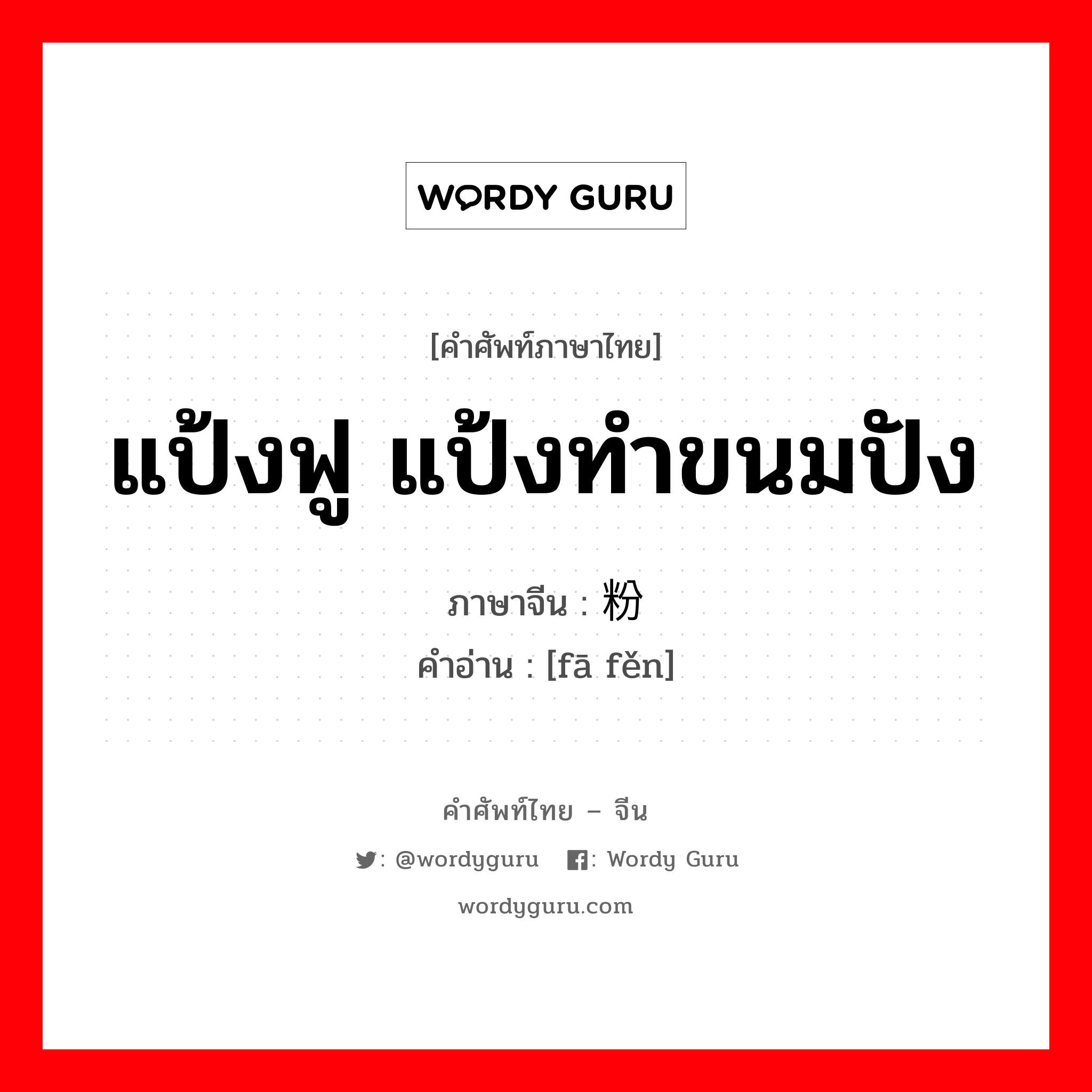 แป้งฟู แป้งทำขนมปัง ภาษาจีนคืออะไร, คำศัพท์ภาษาไทย - จีน แป้งฟู แป้งทำขนมปัง ภาษาจีน 发粉 คำอ่าน [fā fěn]