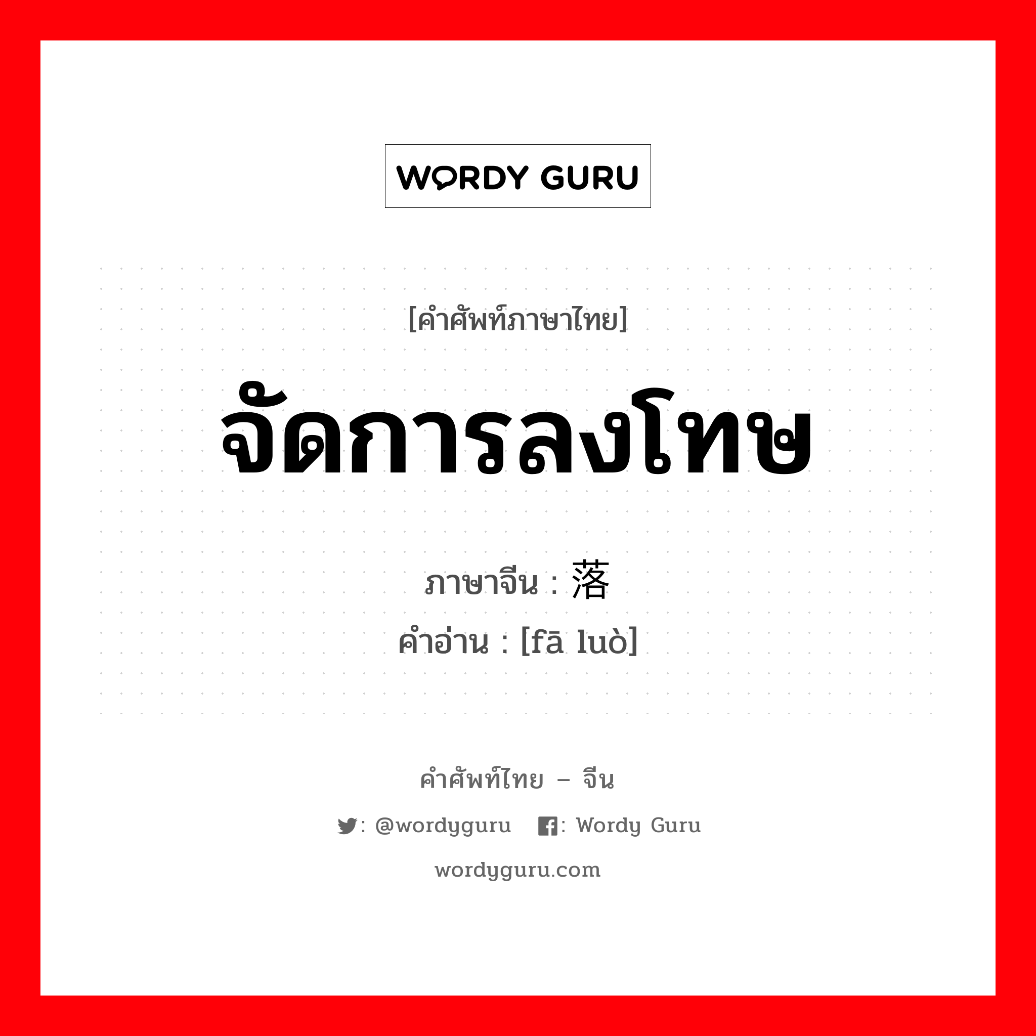 จัดการลงโทษ ภาษาจีนคืออะไร, คำศัพท์ภาษาไทย - จีน จัดการลงโทษ ภาษาจีน 发落 คำอ่าน [fā luò]