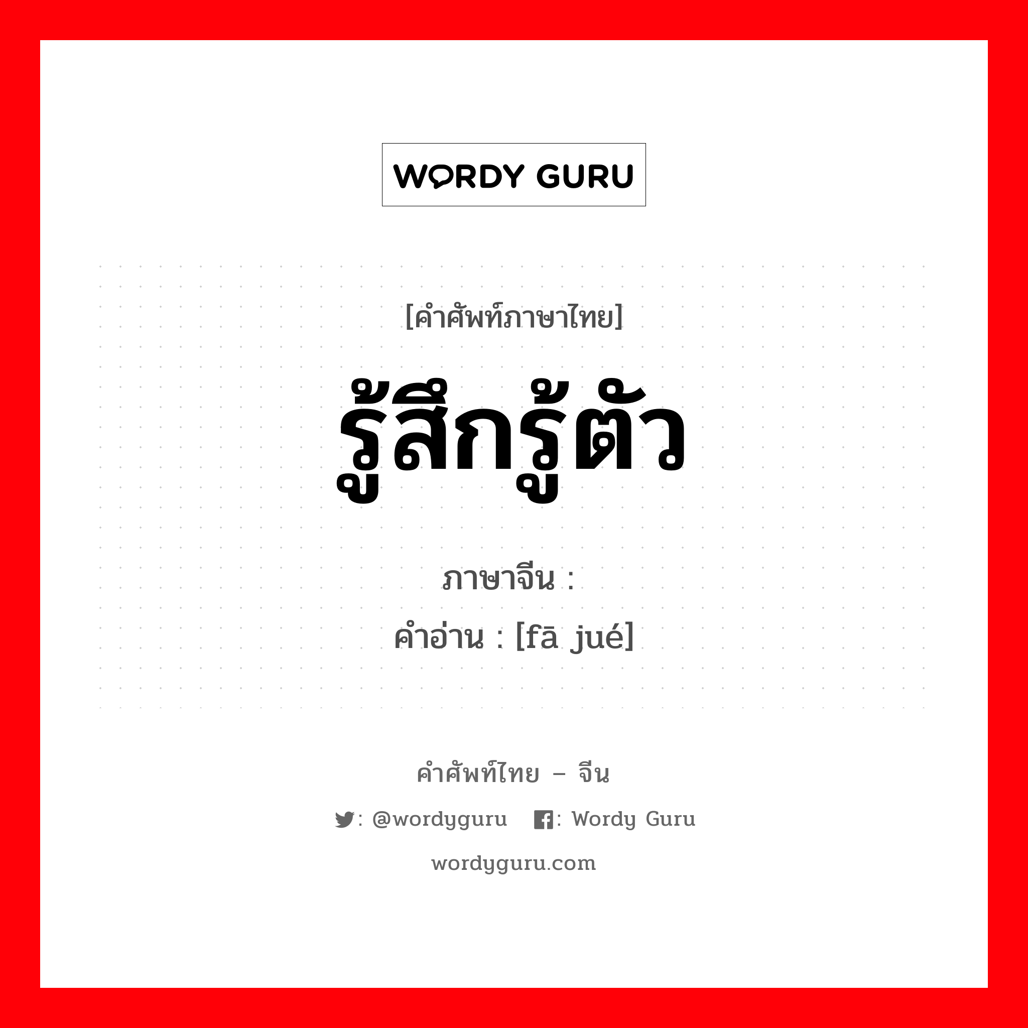 รู้สึกรู้ตัว ภาษาจีนคืออะไร, คำศัพท์ภาษาไทย - จีน รู้สึกรู้ตัว ภาษาจีน 发觉 คำอ่าน [fā jué]