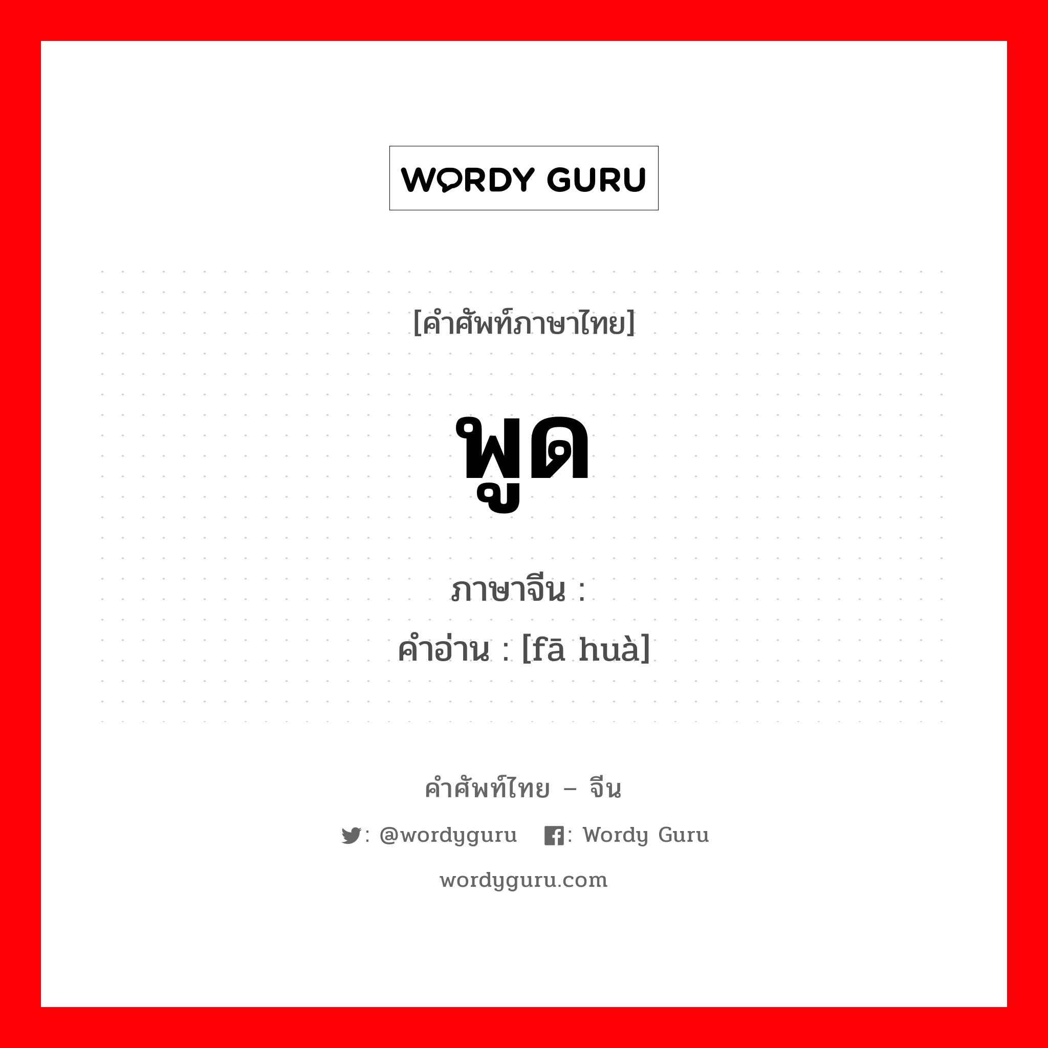 พูด ภาษาจีนคืออะไร, คำศัพท์ภาษาไทย - จีน พูด ภาษาจีน 发话 คำอ่าน [fā huà]