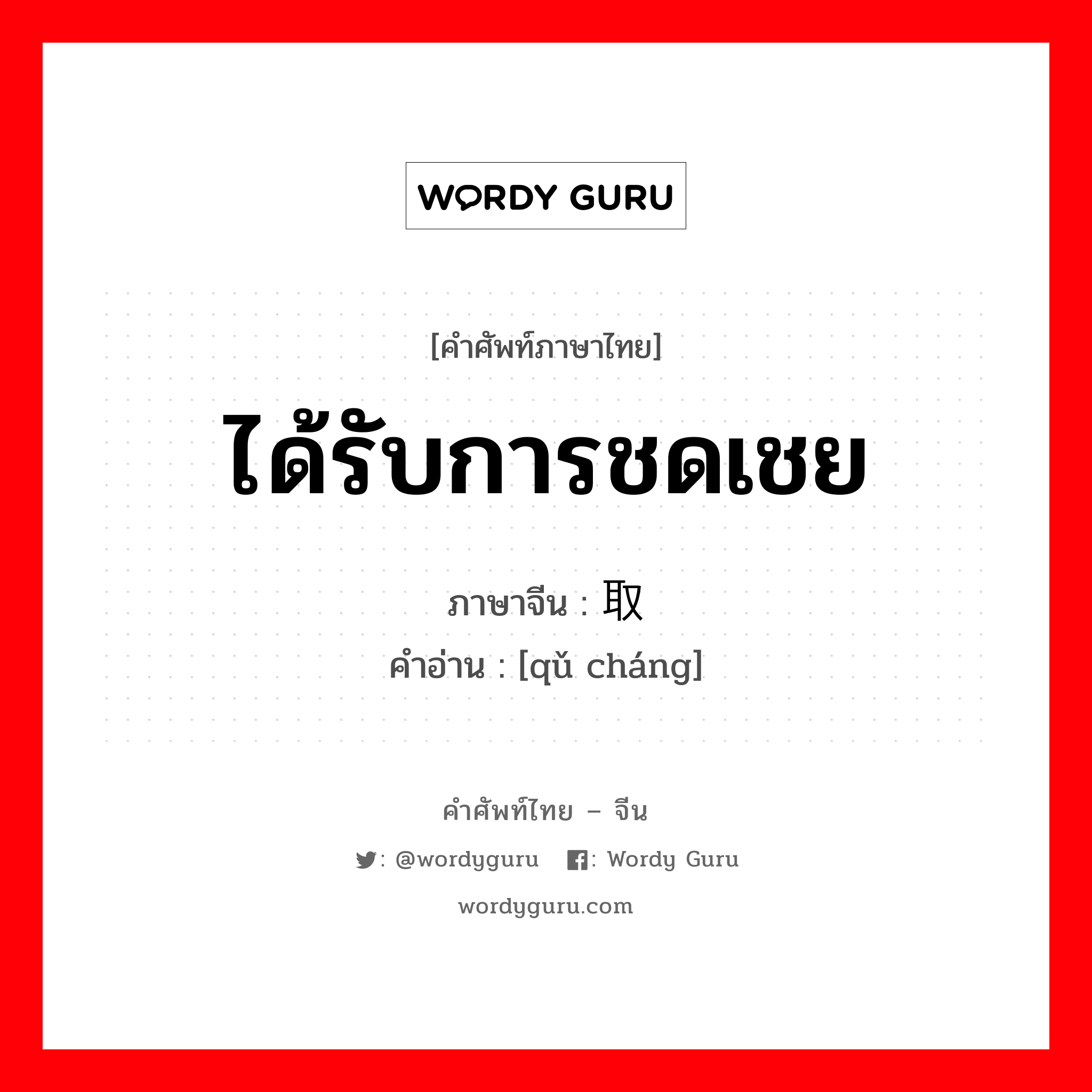 ได้รับการชดเชย ภาษาจีนคืออะไร, คำศัพท์ภาษาไทย - จีน ได้รับการชดเชย ภาษาจีน 取偿 คำอ่าน [qǔ cháng]