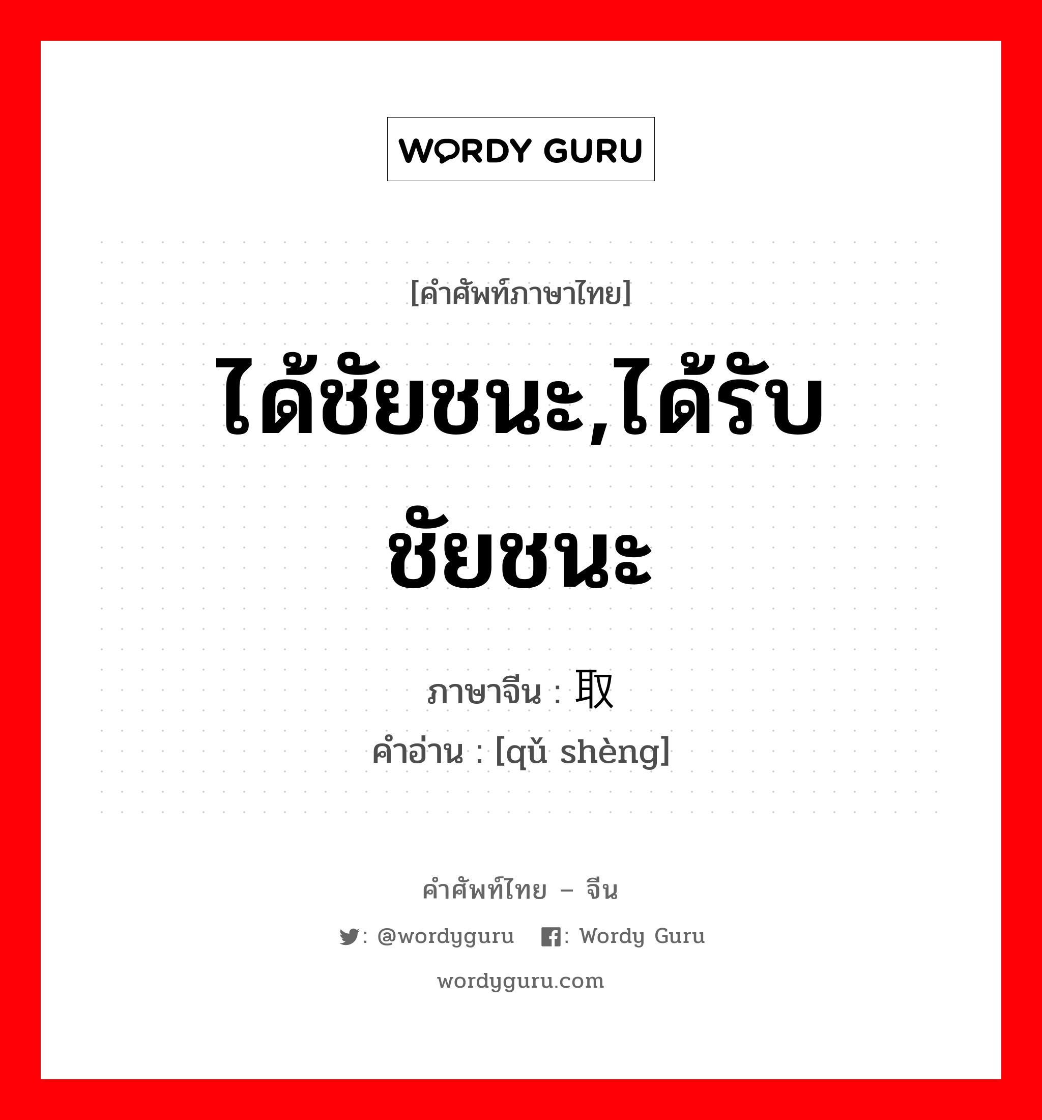 ได้ชัยชนะ,ได้รับชัยชนะ ภาษาจีนคืออะไร, คำศัพท์ภาษาไทย - จีน ได้ชัยชนะ,ได้รับชัยชนะ ภาษาจีน 取胜 คำอ่าน [qǔ shèng]