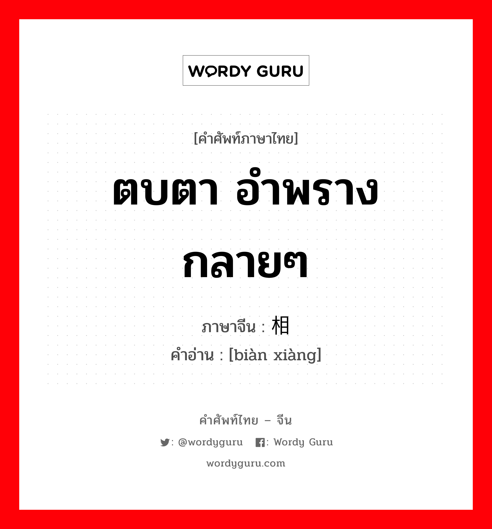 ตบตา อำพราง กลายๆ ภาษาจีนคืออะไร, คำศัพท์ภาษาไทย - จีน ตบตา อำพราง กลายๆ ภาษาจีน 变相 คำอ่าน [biàn xiàng]