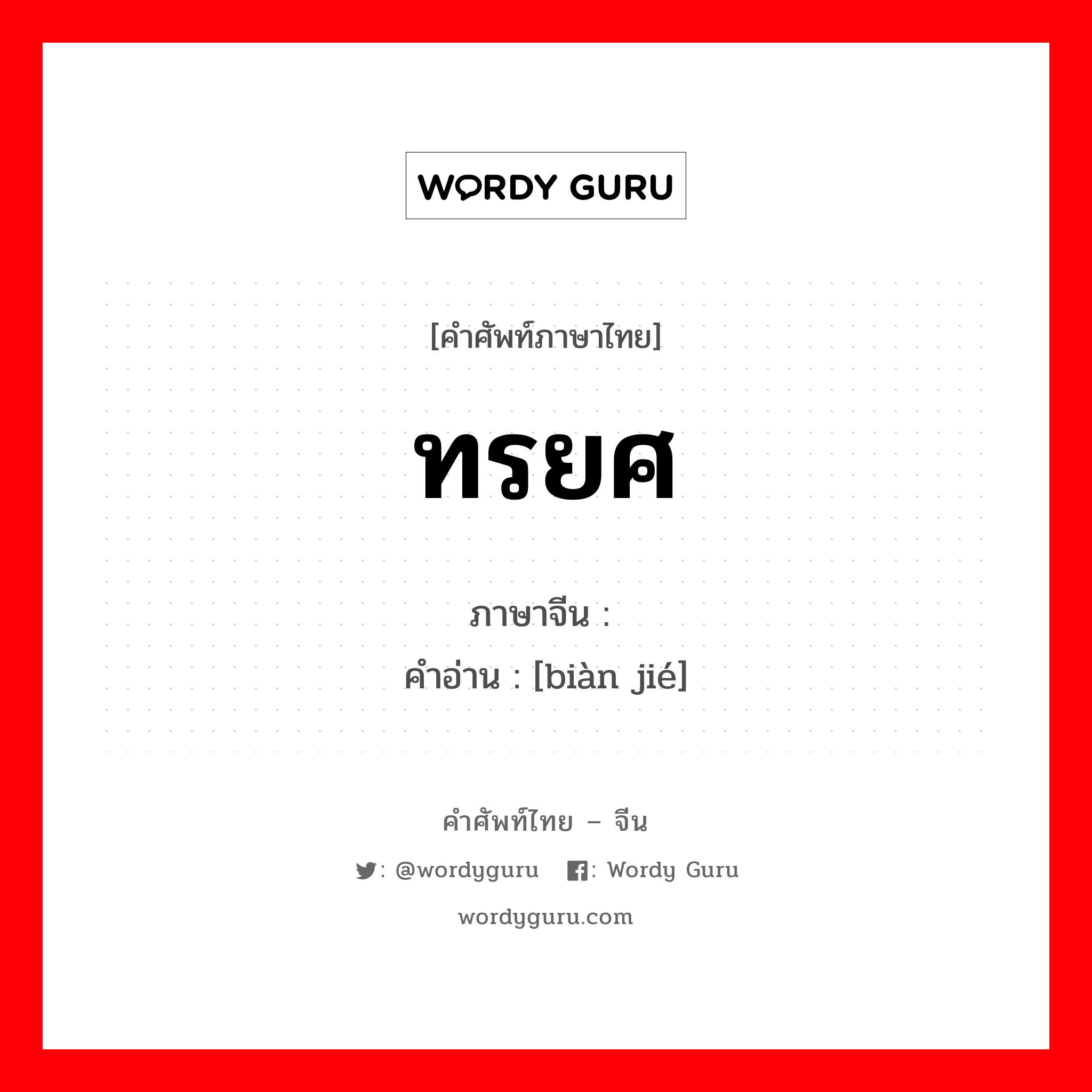 ทรยศ ภาษาจีนคืออะไร, คำศัพท์ภาษาไทย - จีน ทรยศ ภาษาจีน 变节 คำอ่าน [biàn jié]