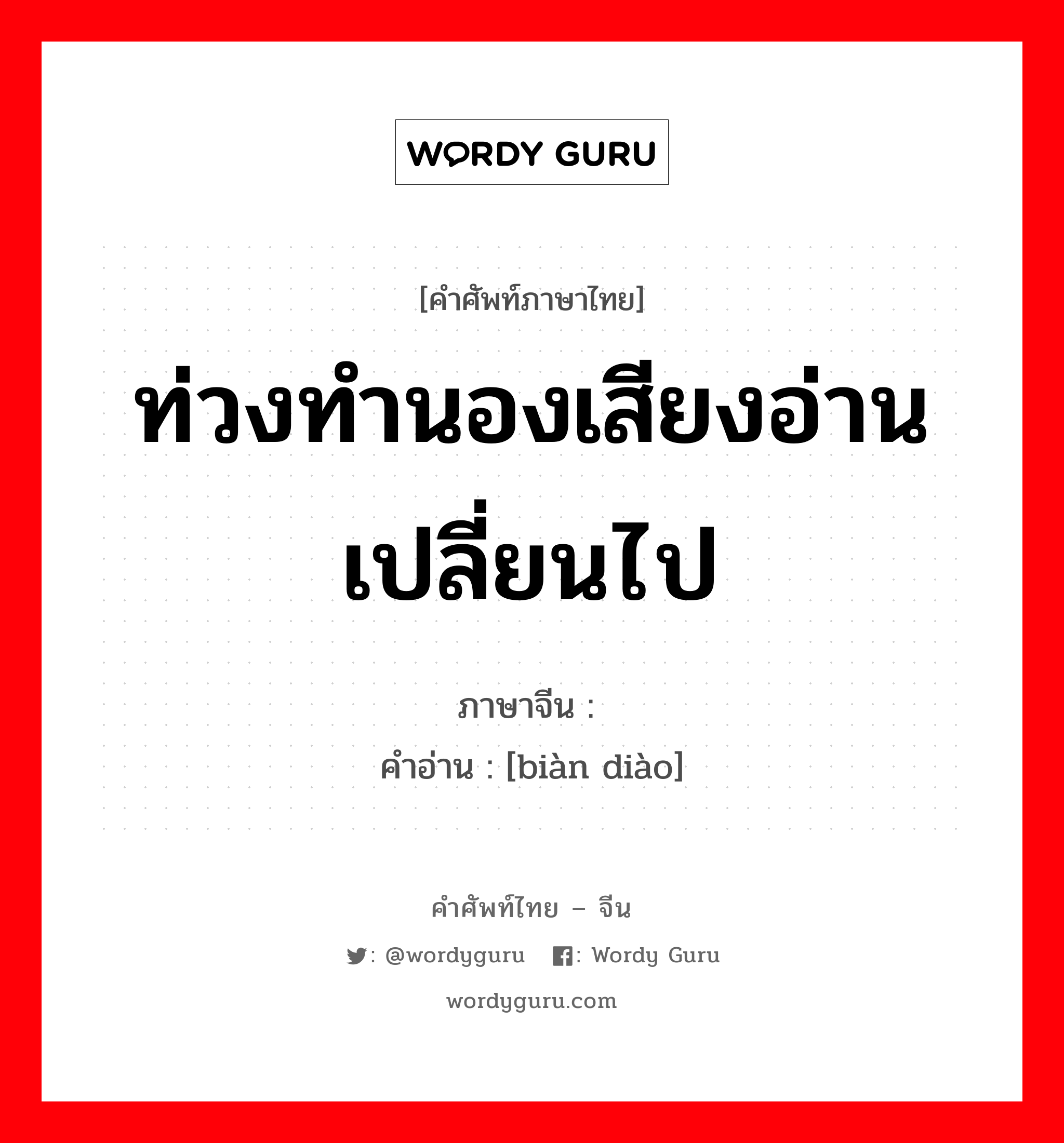 ท่วงทำนองเสียงอ่านเปลี่ยนไป ภาษาจีนคืออะไร, คำศัพท์ภาษาไทย - จีน ท่วงทำนองเสียงอ่านเปลี่ยนไป ภาษาจีน 变调 คำอ่าน [biàn diào]