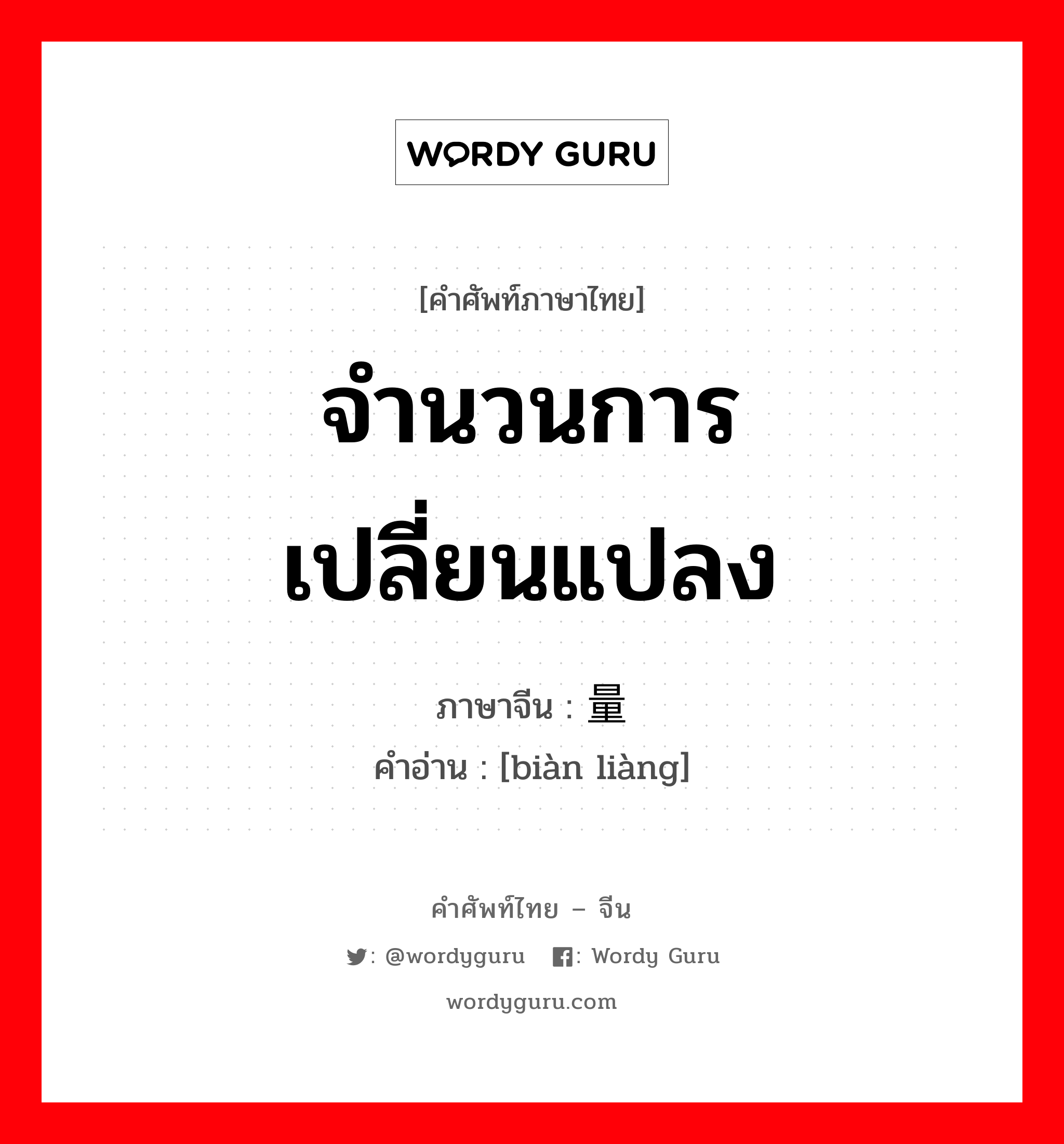 จำนวนการเปลี่ยนแปลง ภาษาจีนคืออะไร, คำศัพท์ภาษาไทย - จีน จำนวนการเปลี่ยนแปลง ภาษาจีน 变量 คำอ่าน [biàn liàng]