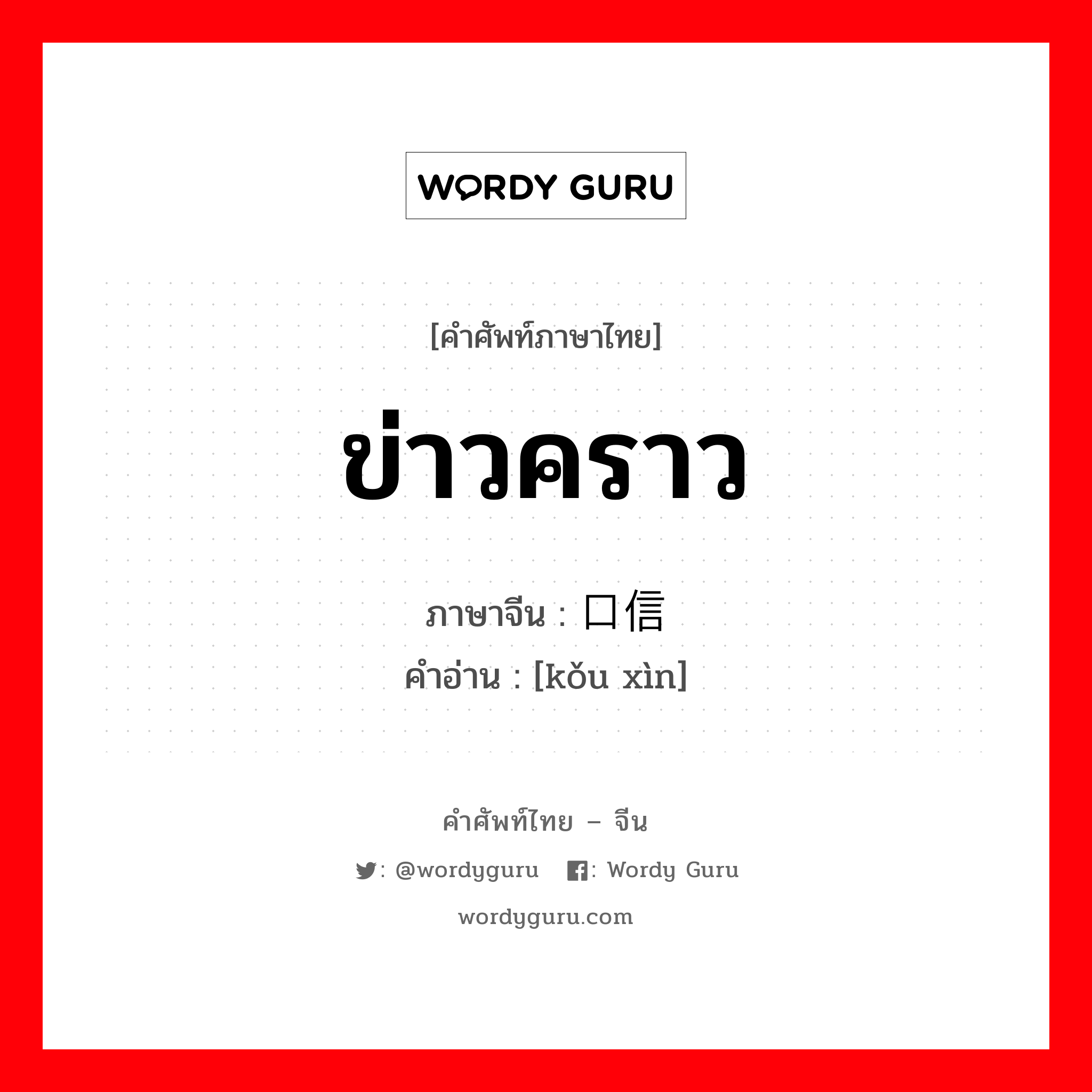 ข่าวคราว ภาษาจีนคืออะไร, คำศัพท์ภาษาไทย - จีน ข่าวคราว ภาษาจีน 口信 คำอ่าน [kǒu xìn]