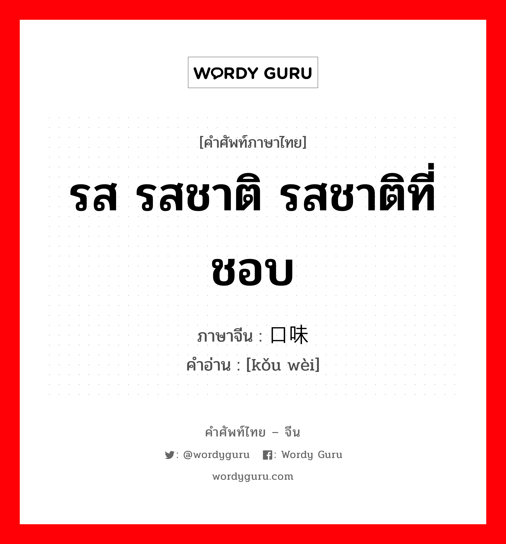 รส รสชาติ รสชาติที่ชอบ ภาษาจีนคืออะไร, คำศัพท์ภาษาไทย - จีน รส รสชาติ รสชาติที่ชอบ ภาษาจีน 口味 คำอ่าน [kǒu wèi]