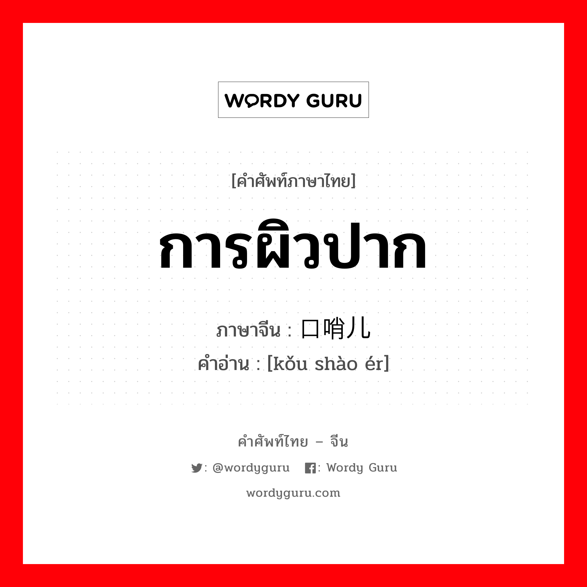 การผิวปาก ภาษาจีนคืออะไร, คำศัพท์ภาษาไทย - จีน การผิวปาก ภาษาจีน 口哨儿 คำอ่าน [kǒu shào ér]