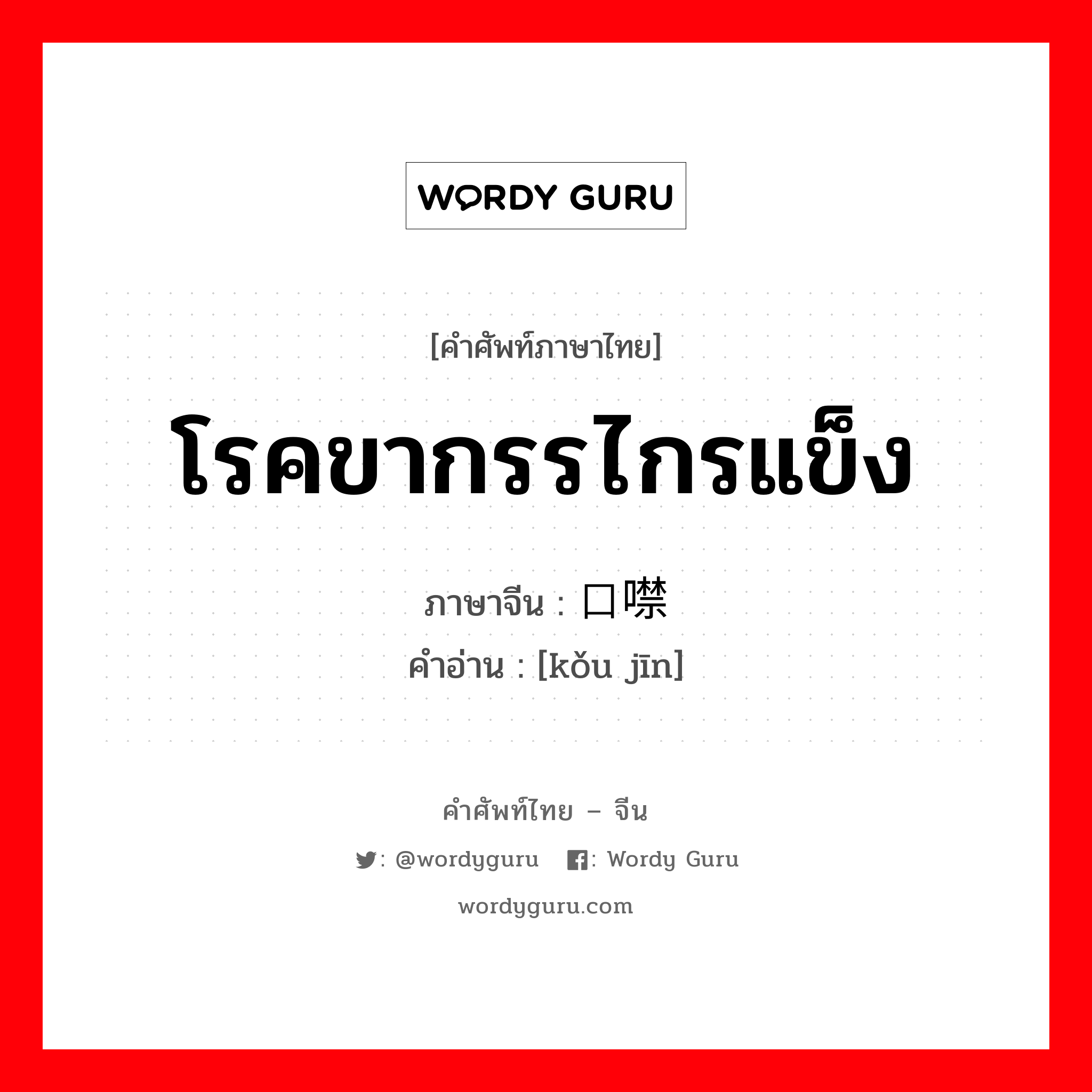 โรคขากรรไกรแข็ง ภาษาจีนคืออะไร, คำศัพท์ภาษาไทย - จีน โรคขากรรไกรแข็ง ภาษาจีน 口噤 คำอ่าน [kǒu jīn]