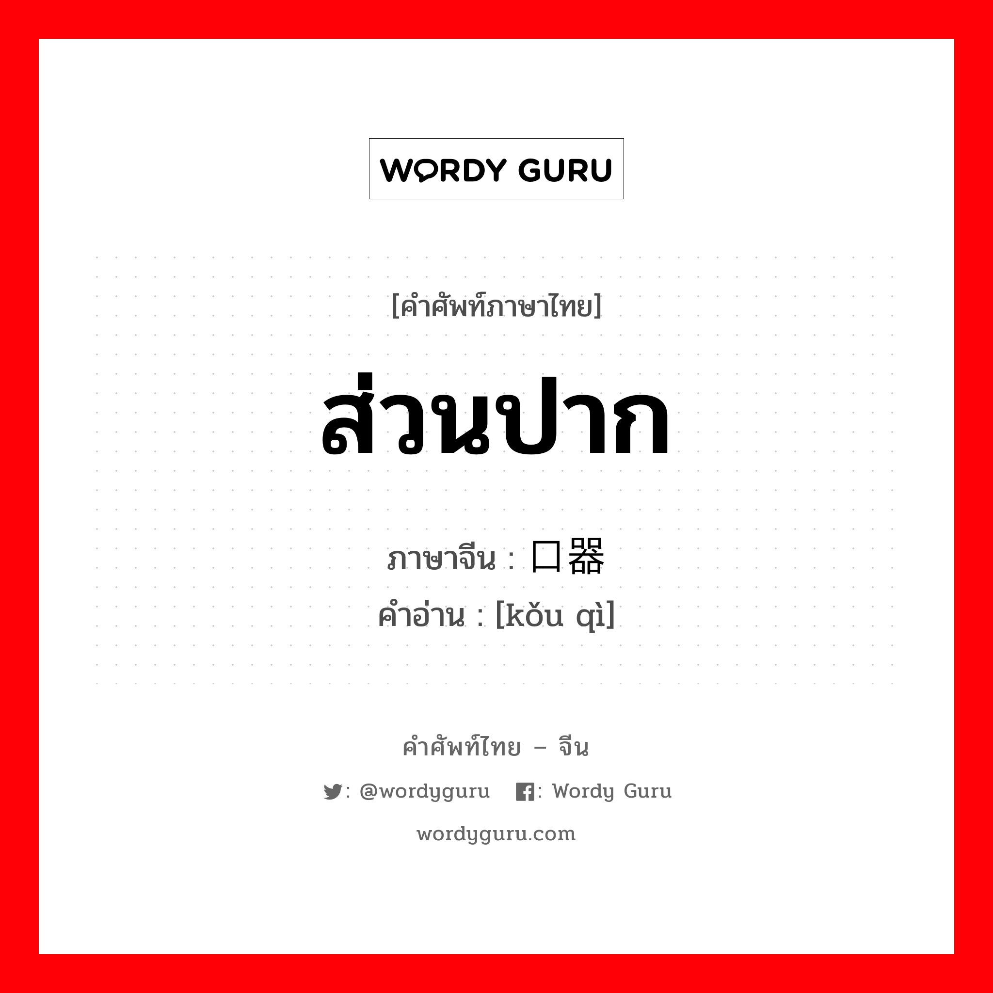 ส่วนปาก ภาษาจีนคืออะไร, คำศัพท์ภาษาไทย - จีน ส่วนปาก ภาษาจีน 口器 คำอ่าน [kǒu qì]