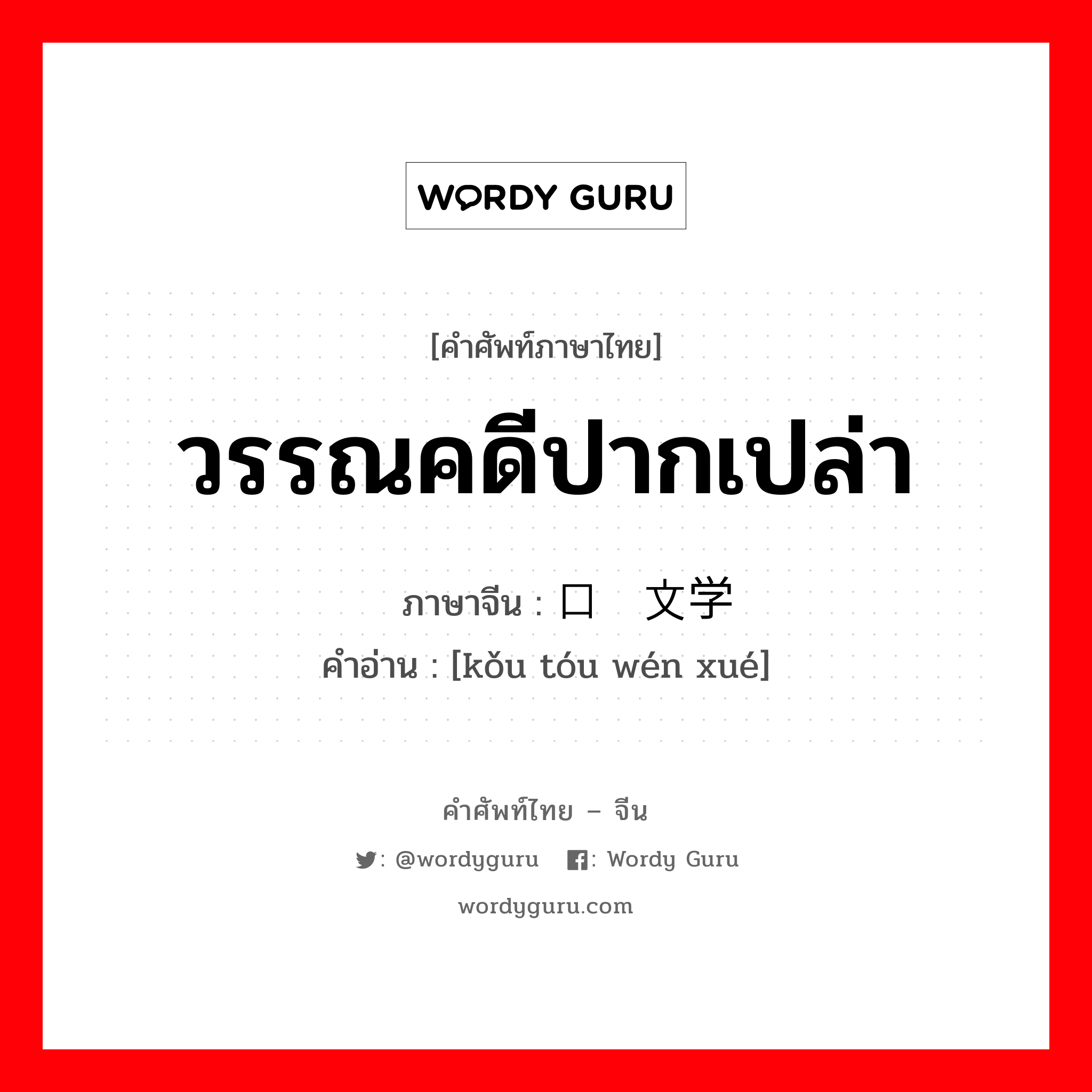 วรรณคดีปากเปล่า ภาษาจีนคืออะไร, คำศัพท์ภาษาไทย - จีน วรรณคดีปากเปล่า ภาษาจีน 口头文学 คำอ่าน [kǒu tóu wén xué]