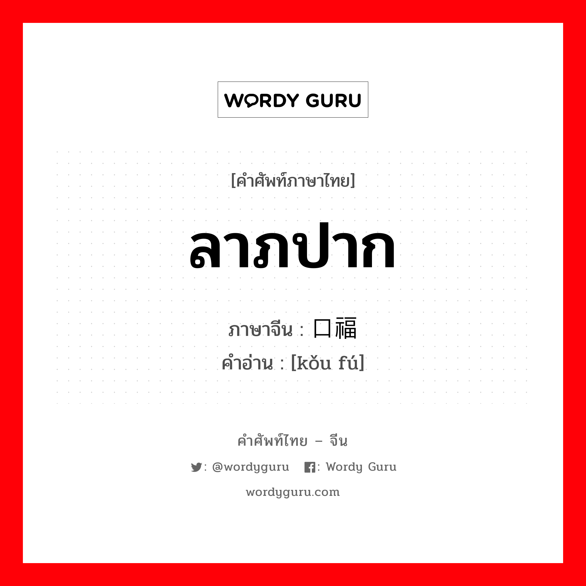 ลาภปาก ภาษาจีนคืออะไร, คำศัพท์ภาษาไทย - จีน ลาภปาก ภาษาจีน 口福 คำอ่าน [kǒu fú]