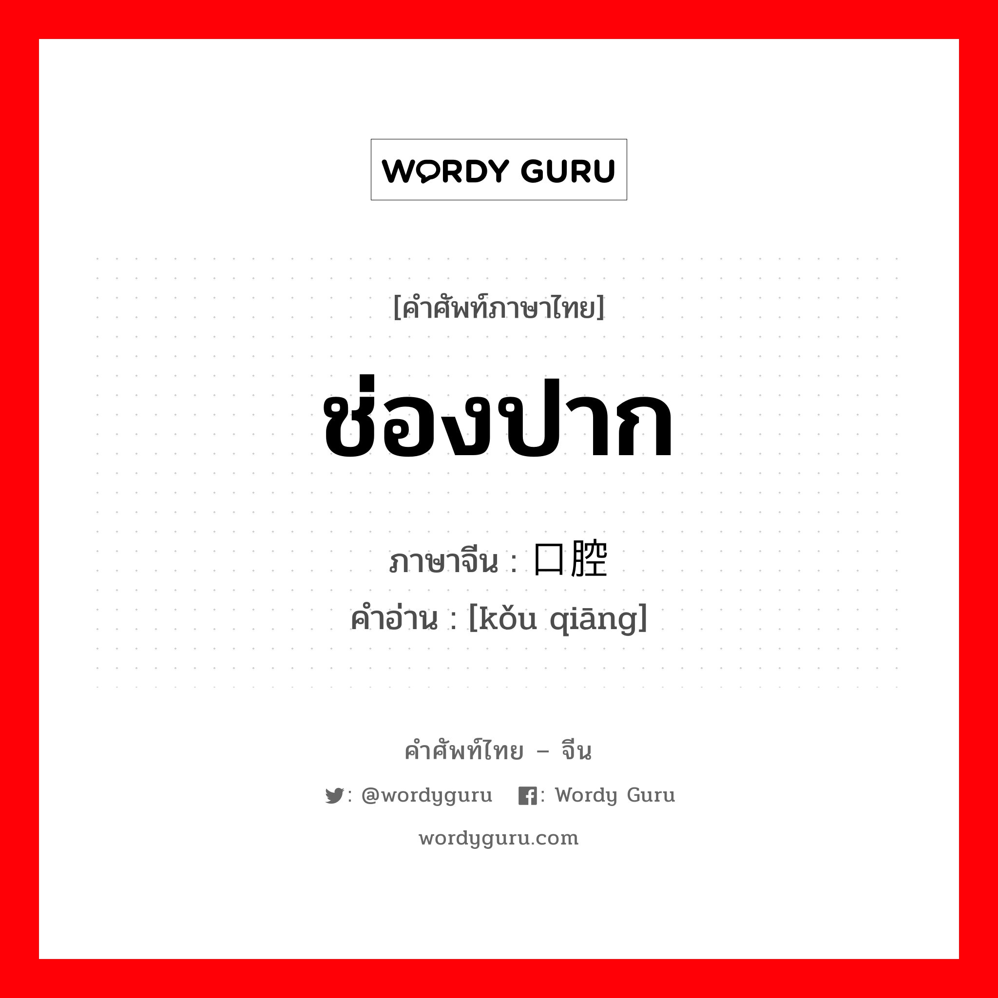 ช่องปาก ภาษาจีนคืออะไร, คำศัพท์ภาษาไทย - จีน ช่องปาก ภาษาจีน 口腔 คำอ่าน [kǒu qiāng]