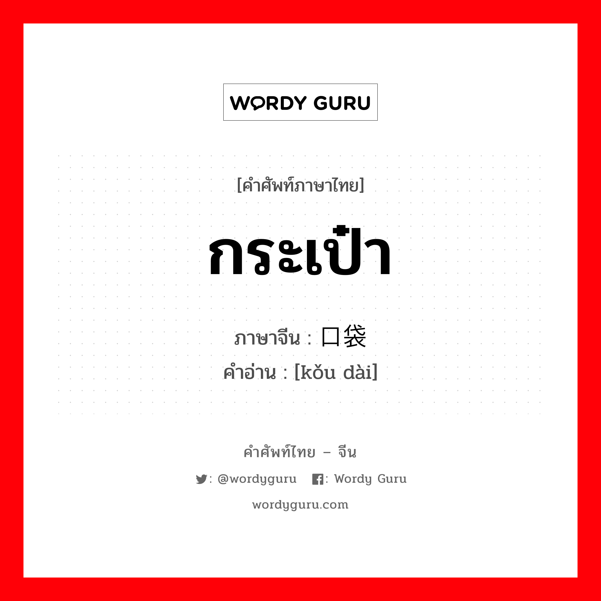 กระเป๋า ภาษาจีนคืออะไร, คำศัพท์ภาษาไทย - จีน กระเป๋า ภาษาจีน 口袋 คำอ่าน [kǒu dài]