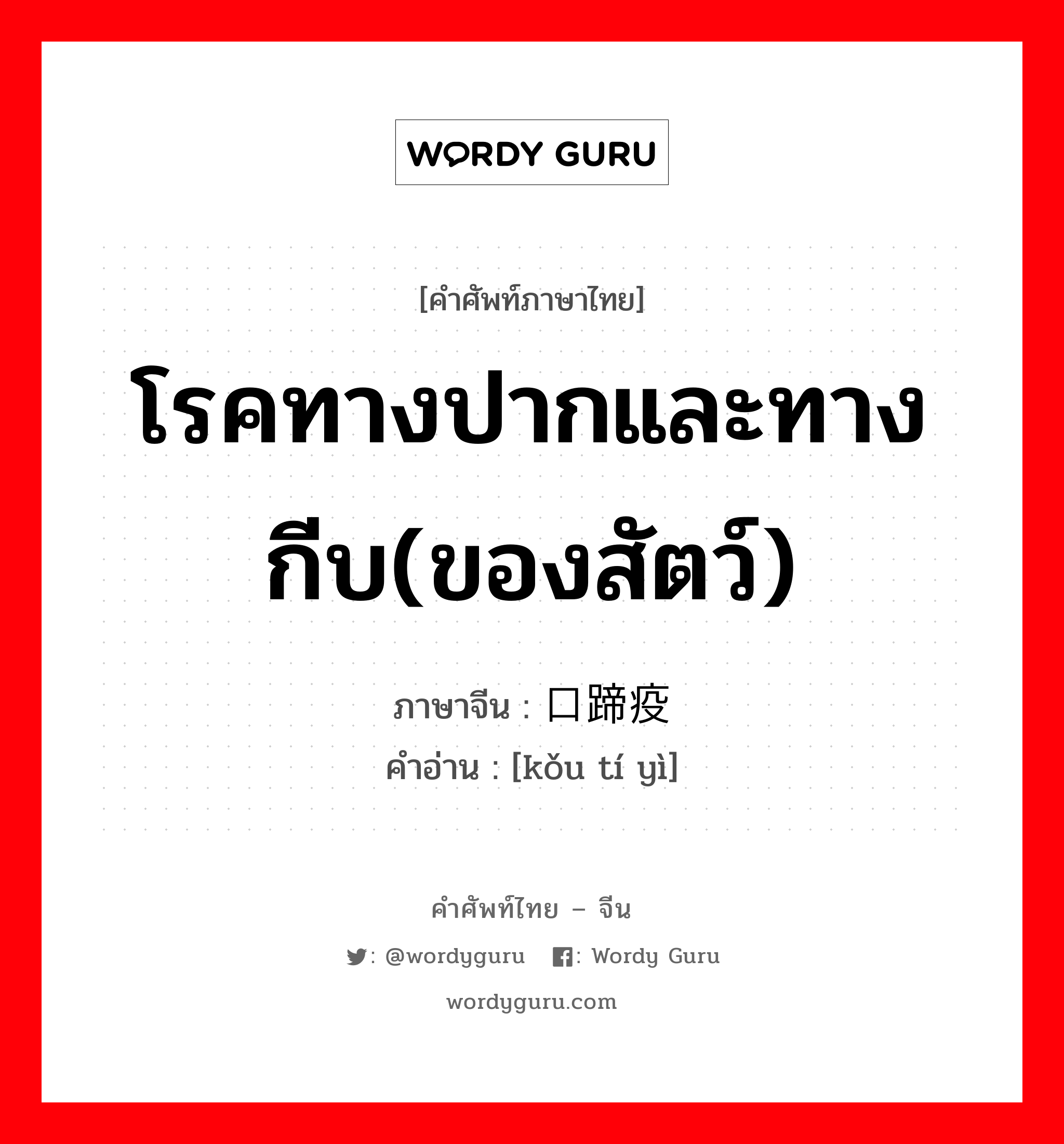 โรคทางปากและทางกีบ(ของสัตว์) ภาษาจีนคืออะไร, คำศัพท์ภาษาไทย - จีน โรคทางปากและทางกีบ(ของสัตว์) ภาษาจีน 口蹄疫 คำอ่าน [kǒu tí yì]