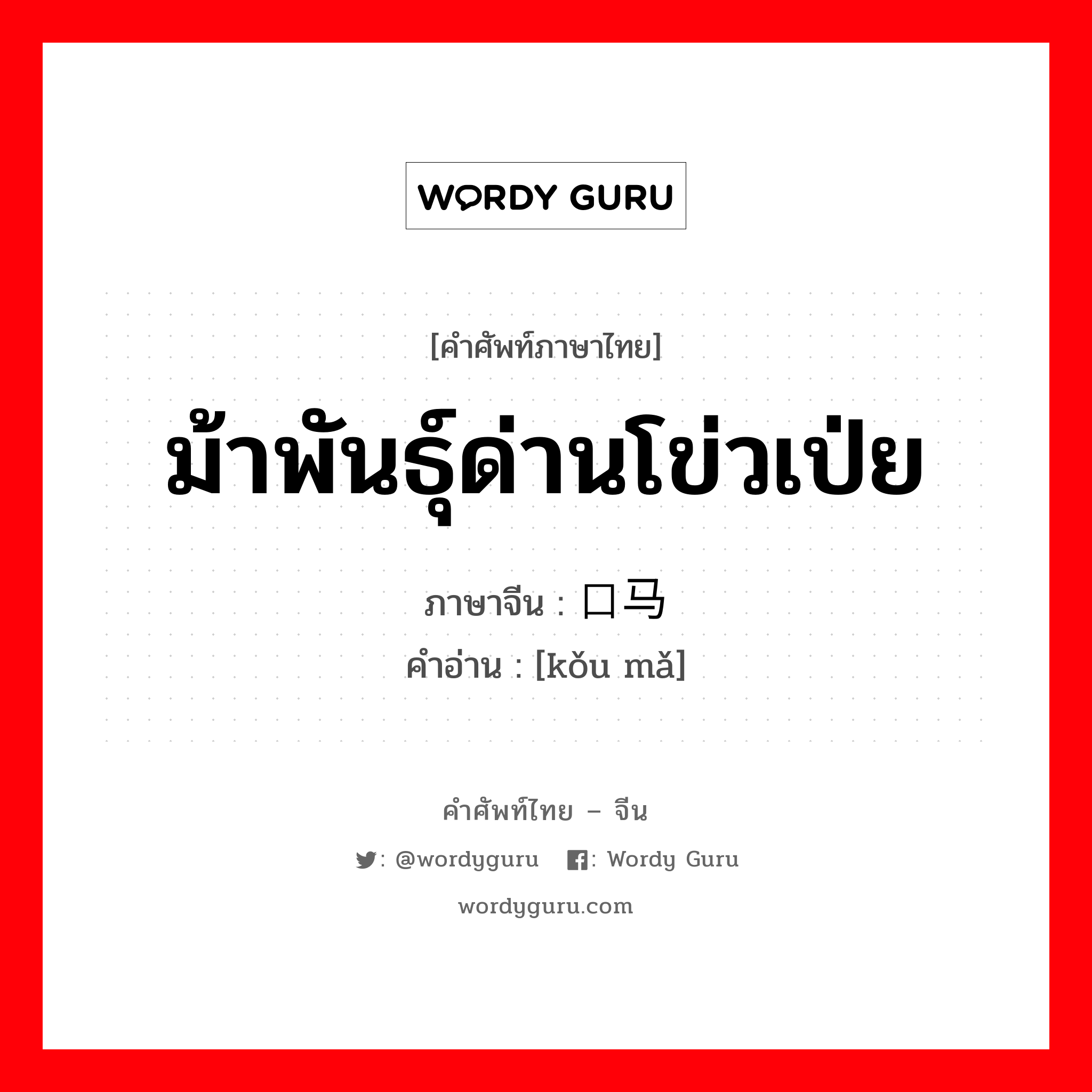 ม้าพันธุ์ด่านโข่วเป่ย ภาษาจีนคืออะไร, คำศัพท์ภาษาไทย - จีน ม้าพันธุ์ด่านโข่วเป่ย ภาษาจีน 口马 คำอ่าน [kǒu mǎ]