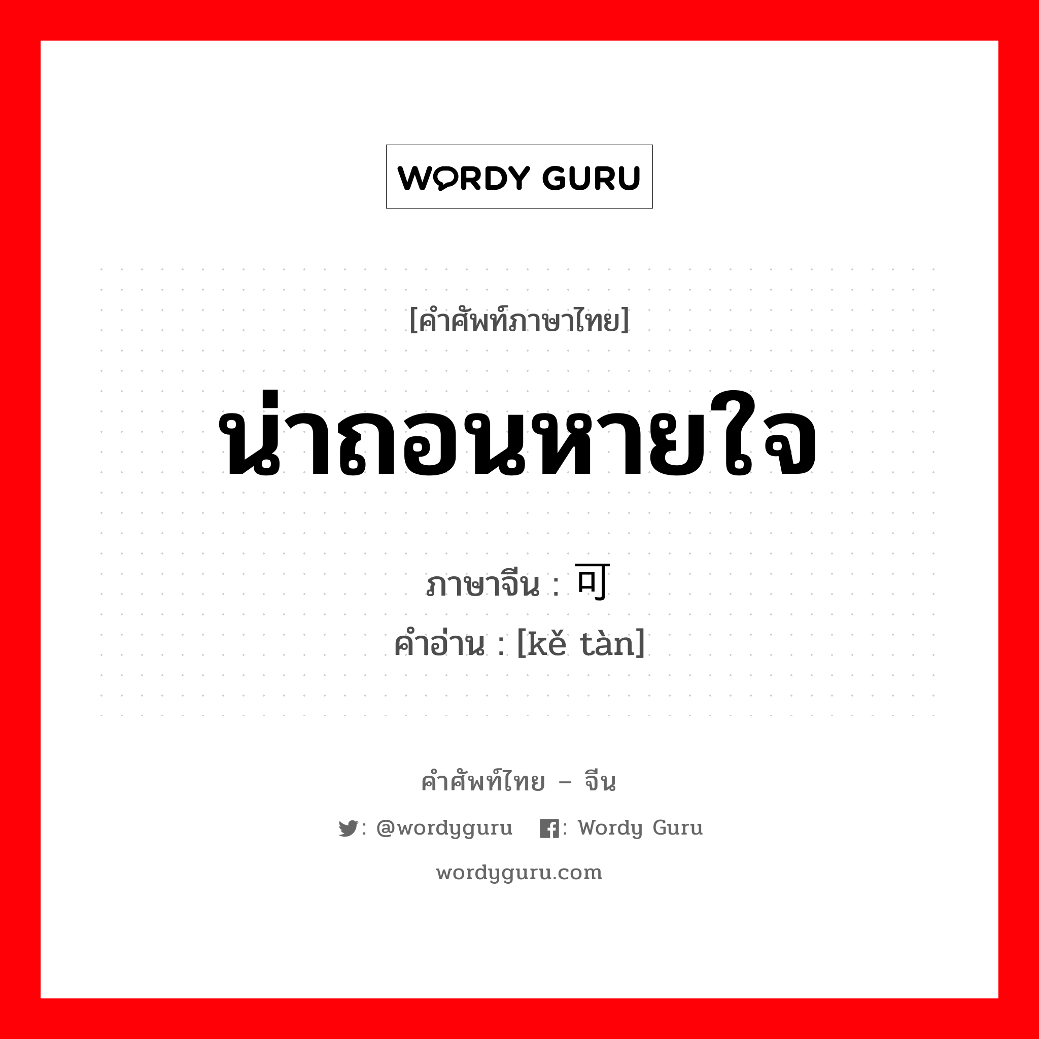 น่าถอนหายใจ ภาษาจีนคืออะไร, คำศัพท์ภาษาไทย - จีน น่าถอนหายใจ ภาษาจีน 可叹 คำอ่าน [kě tàn]