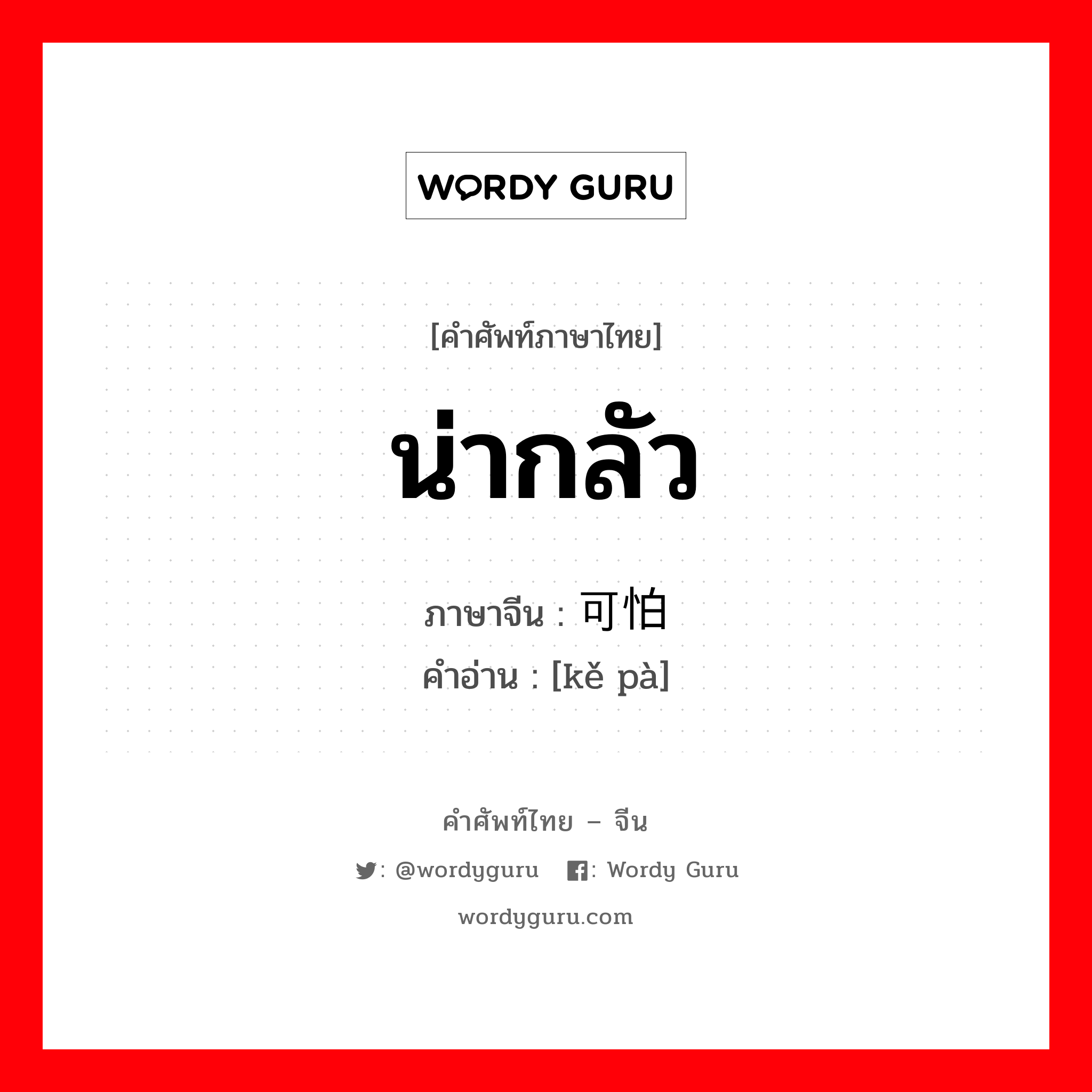 น่ากลัว ภาษาจีนคืออะไร, คำศัพท์ภาษาไทย - จีน น่ากลัว ภาษาจีน 可怕 คำอ่าน [kě pà]