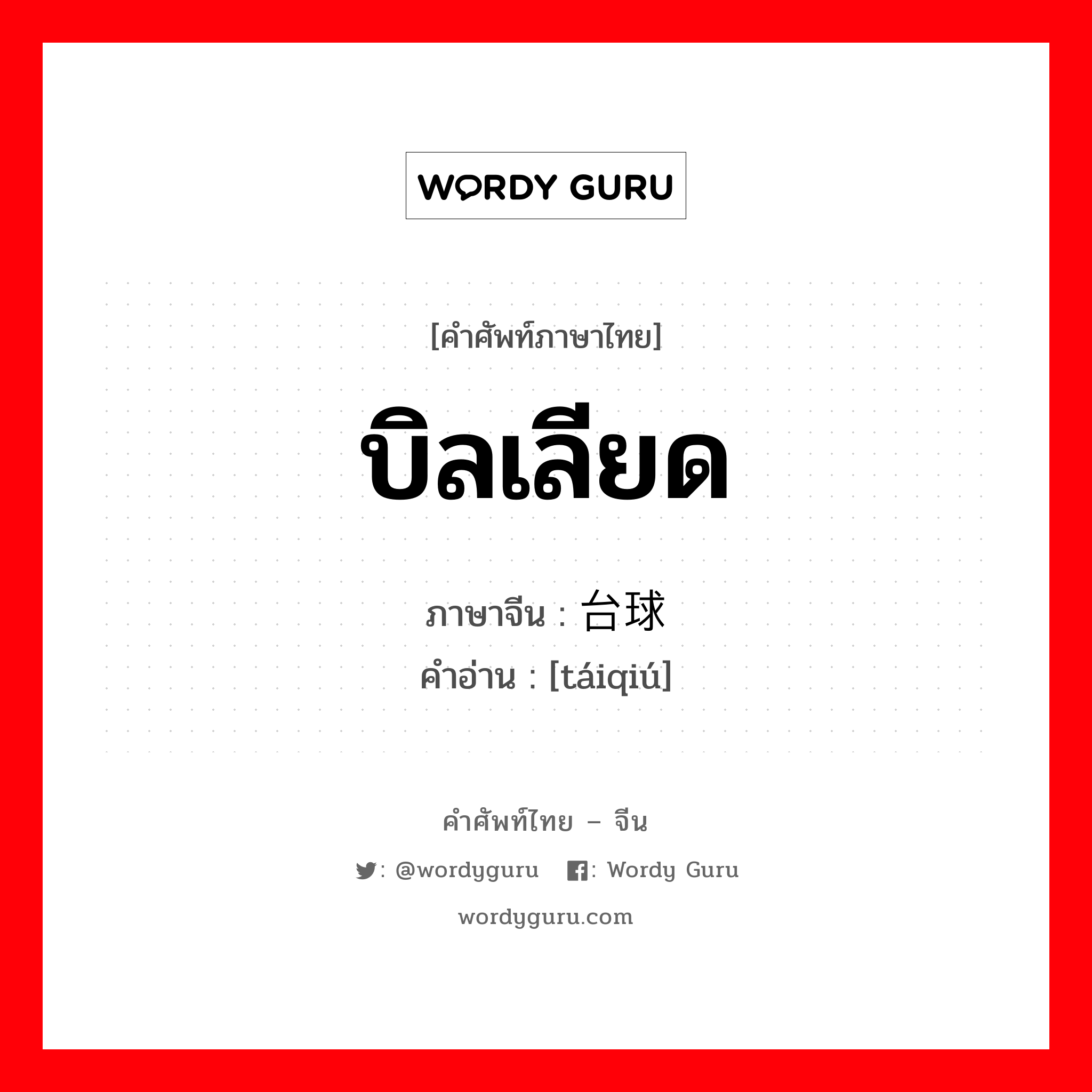 บิลเลียด ภาษาจีนคืออะไร, คำศัพท์ภาษาไทย - จีน บิลเลียด ภาษาจีน 台球 คำอ่าน [táiqiú]