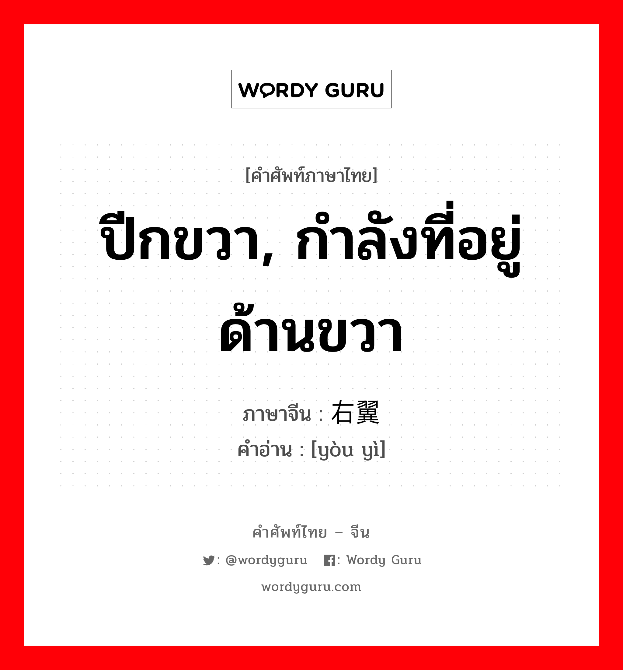 ปีกขวา, กำลังที่อยู่ด้านขวา ภาษาจีนคืออะไร, คำศัพท์ภาษาไทย - จีน ปีกขวา, กำลังที่อยู่ด้านขวา ภาษาจีน 右翼 คำอ่าน [yòu yì]