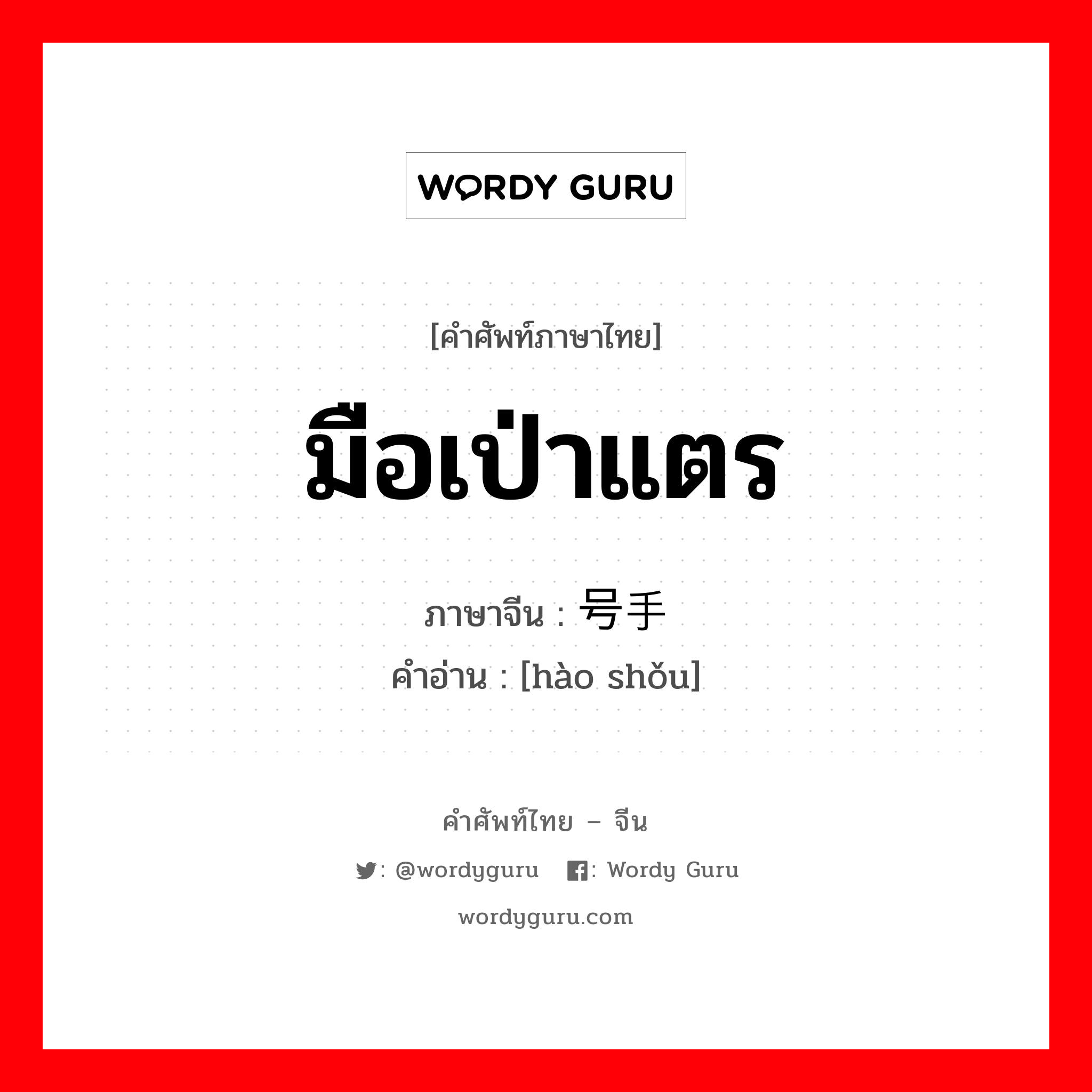 มือเป่าแตร ภาษาจีนคืออะไร, คำศัพท์ภาษาไทย - จีน มือเป่าแตร ภาษาจีน 号手 คำอ่าน [hào shǒu]