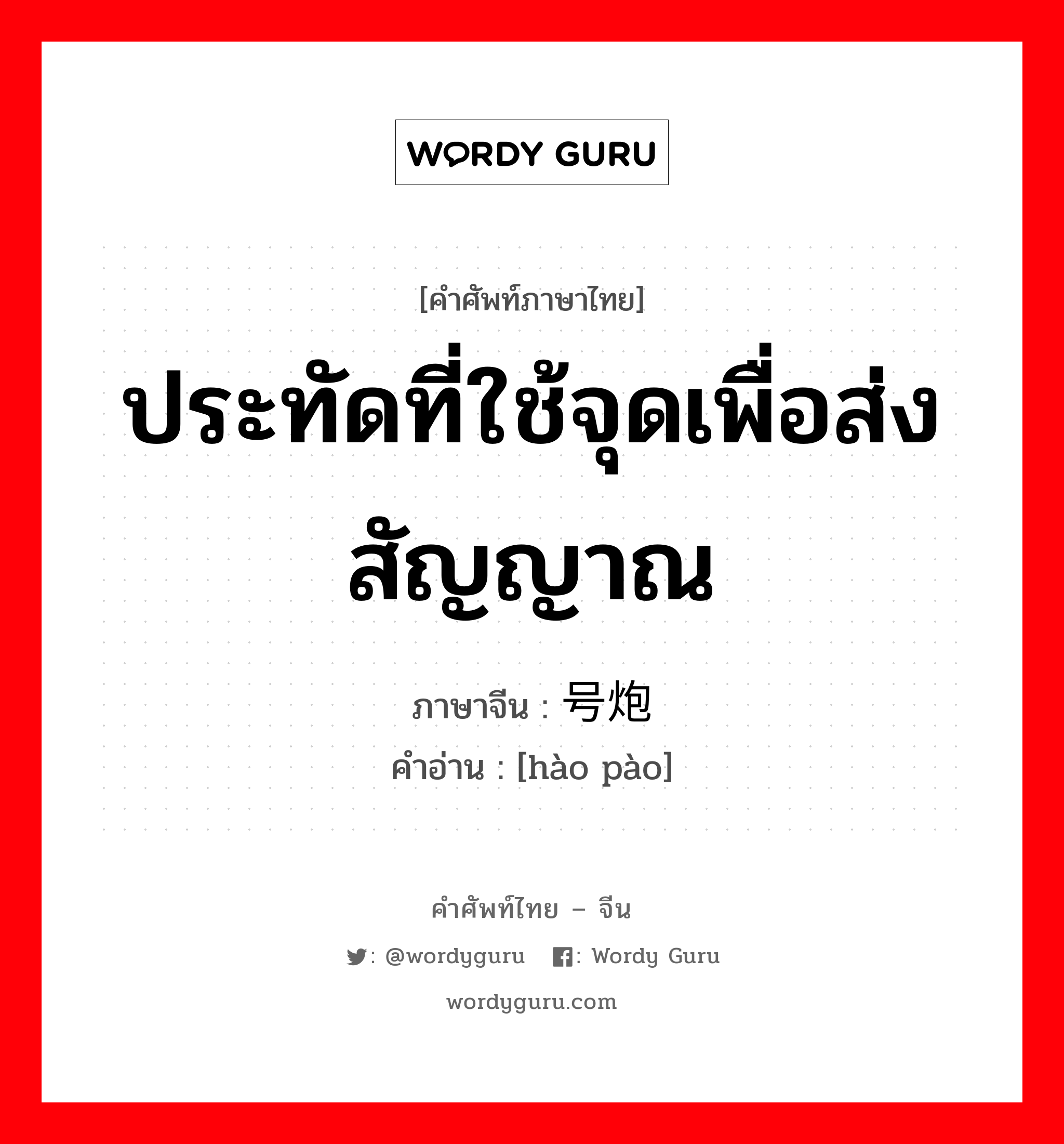 ประทัดที่ใช้จุดเพื่อส่งสัญญาณ ภาษาจีนคืออะไร, คำศัพท์ภาษาไทย - จีน ประทัดที่ใช้จุดเพื่อส่งสัญญาณ ภาษาจีน 号炮 คำอ่าน [hào pào]