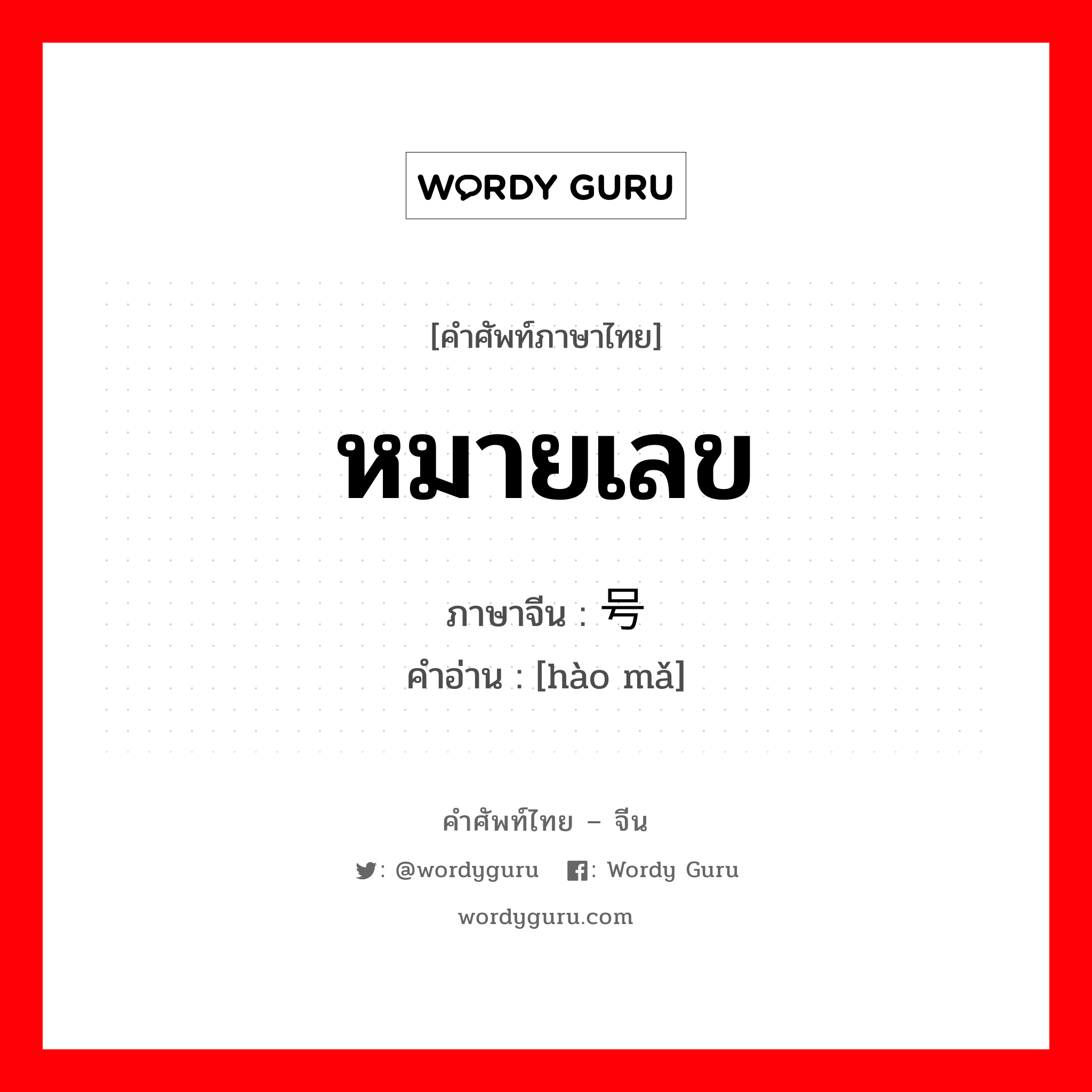 หมายเลข ภาษาจีนคืออะไร, คำศัพท์ภาษาไทย - จีน หมายเลข ภาษาจีน 号码 คำอ่าน [hào mǎ]