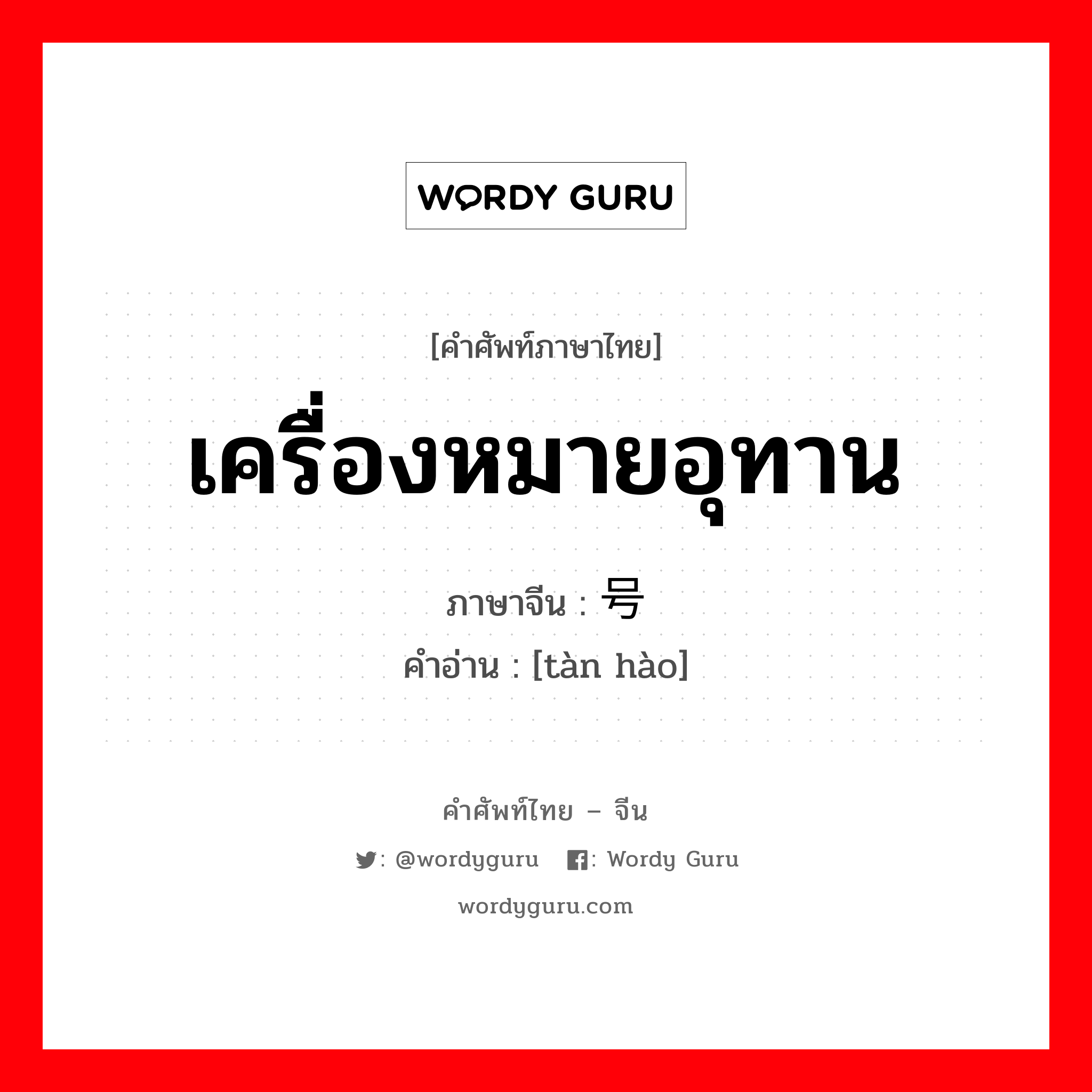 เครื่องหมายอุทาน ภาษาจีนคืออะไร, คำศัพท์ภาษาไทย - จีน เครื่องหมายอุทาน ภาษาจีน 叹号 คำอ่าน [tàn hào]