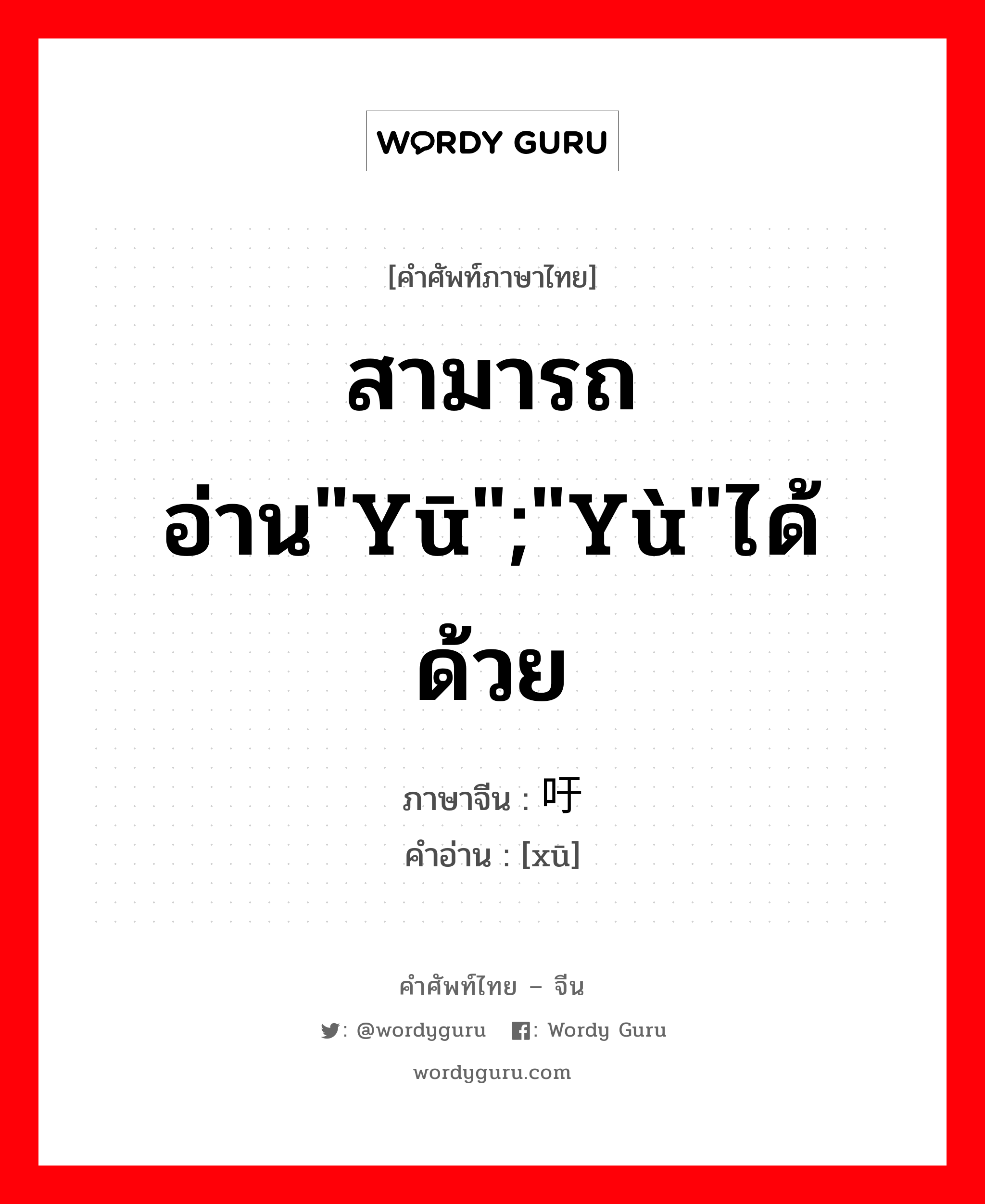 สามารถอ่าน&#34;yū&#34;;&#34;yù&#34;ได้ด้วย ภาษาจีนคืออะไร, คำศัพท์ภาษาไทย - จีน สามารถอ่าน&#34;yū&#34;;&#34;yù&#34;ได้ด้วย ภาษาจีน 吁 คำอ่าน [xū]