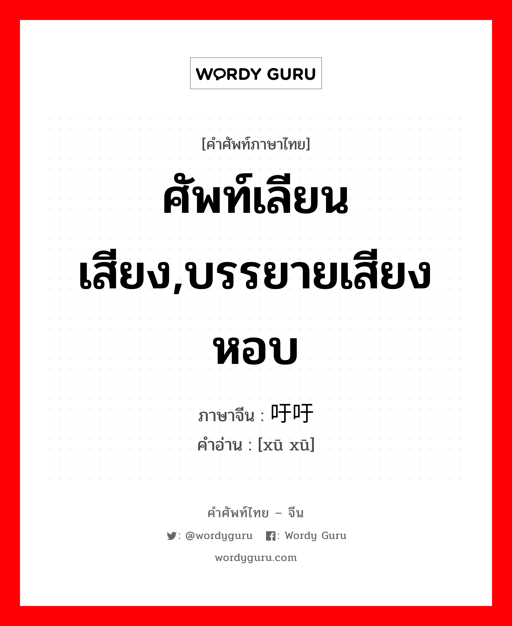 ศัพท์เลียนเสียง,บรรยายเสียงหอบ ภาษาจีนคืออะไร, คำศัพท์ภาษาไทย - จีน ศัพท์เลียนเสียง,บรรยายเสียงหอบ ภาษาจีน 吁吁 คำอ่าน [xū xū]