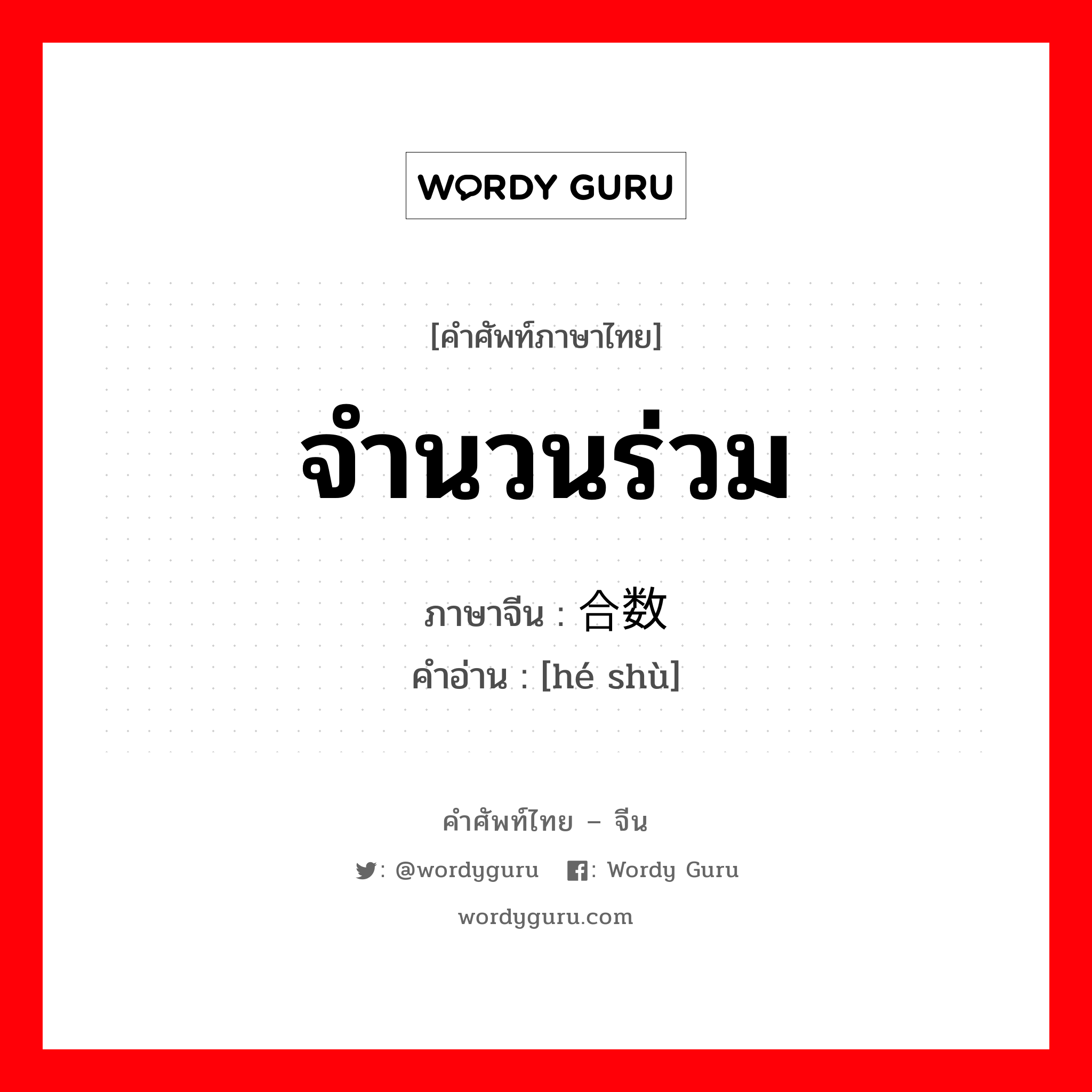 จำนวนร่วม ภาษาจีนคืออะไร, คำศัพท์ภาษาไทย - จีน จำนวนร่วม ภาษาจีน 合数 คำอ่าน [hé shù]