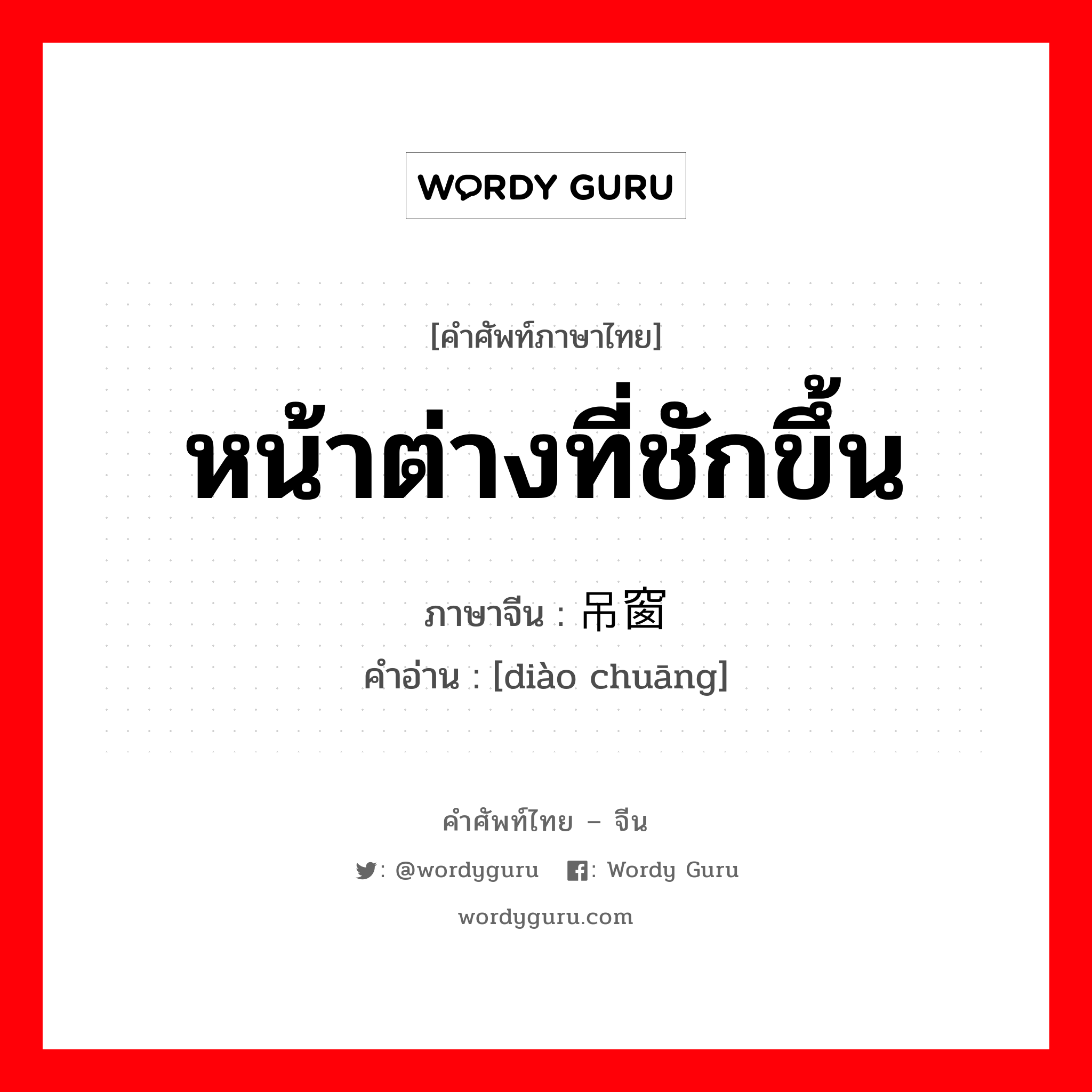 หน้าต่างที่ชักขึ้น ภาษาจีนคืออะไร, คำศัพท์ภาษาไทย - จีน หน้าต่างที่ชักขึ้น ภาษาจีน 吊窗 คำอ่าน [diào chuāng]