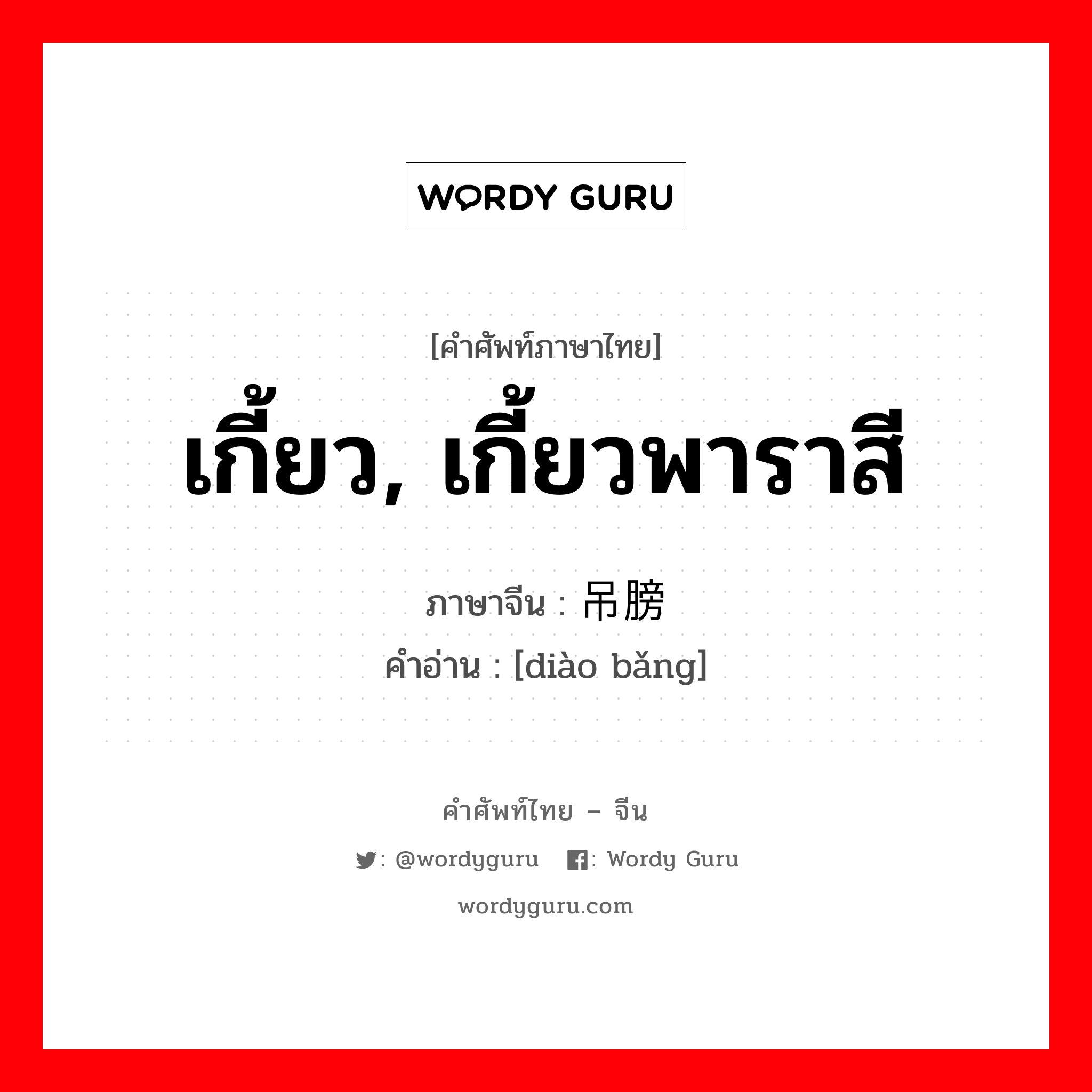 เกี้ยว, เกี้ยวพาราสี ภาษาจีนคืออะไร, คำศัพท์ภาษาไทย - จีน เกี้ยว, เกี้ยวพาราสี ภาษาจีน 吊膀 คำอ่าน [diào bǎng]