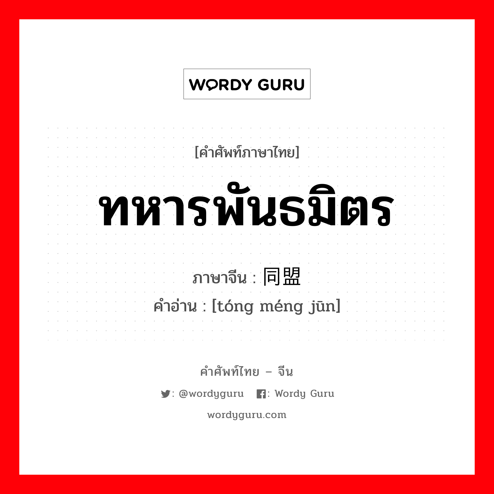 ทหารพันธมิตร ภาษาจีนคืออะไร, คำศัพท์ภาษาไทย - จีน ทหารพันธมิตร ภาษาจีน 同盟军 คำอ่าน [tóng méng jūn]