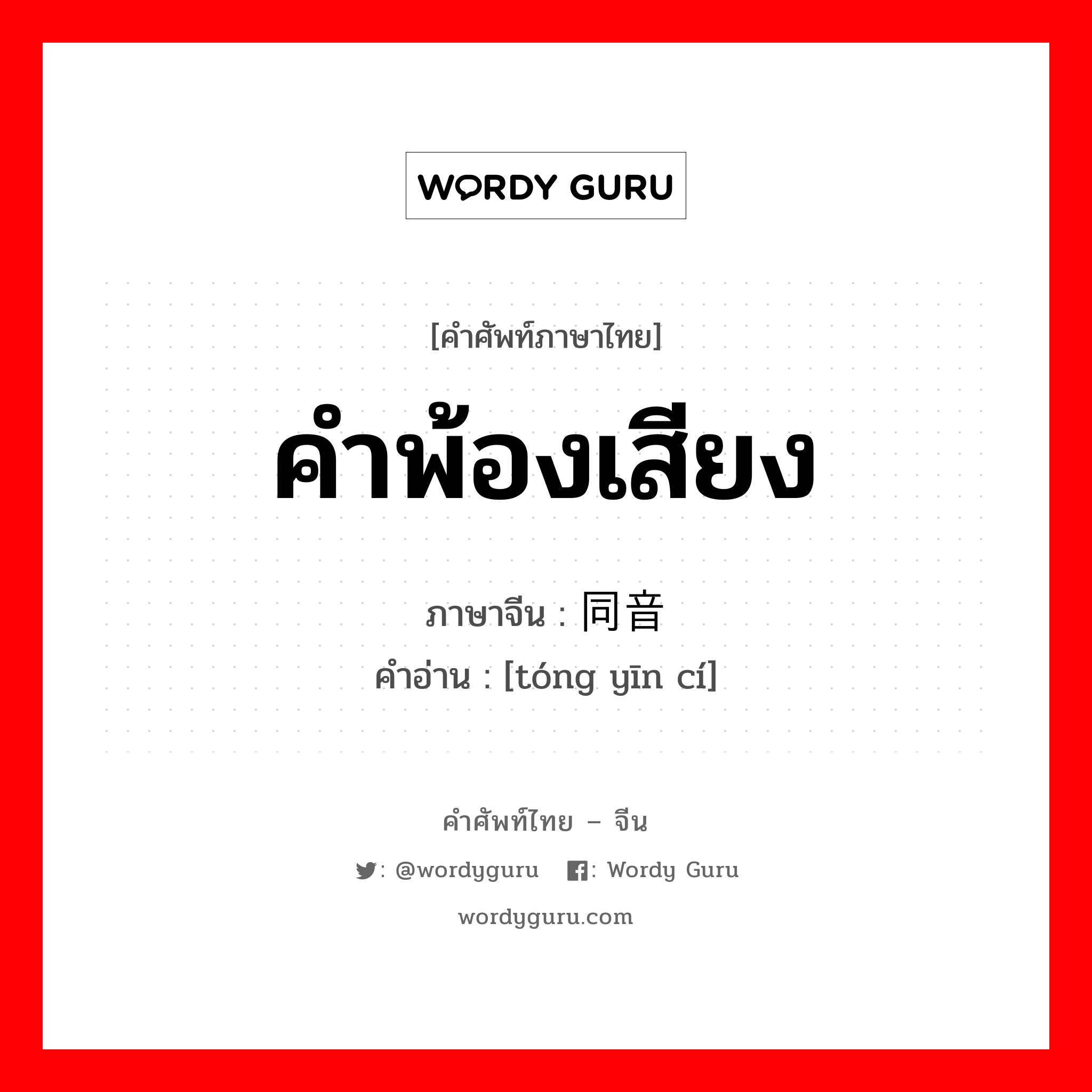 คำพ้องเสียง ภาษาจีนคืออะไร, คำศัพท์ภาษาไทย - จีน คำพ้องเสียง ภาษาจีน 同音词 คำอ่าน [tóng yīn cí]