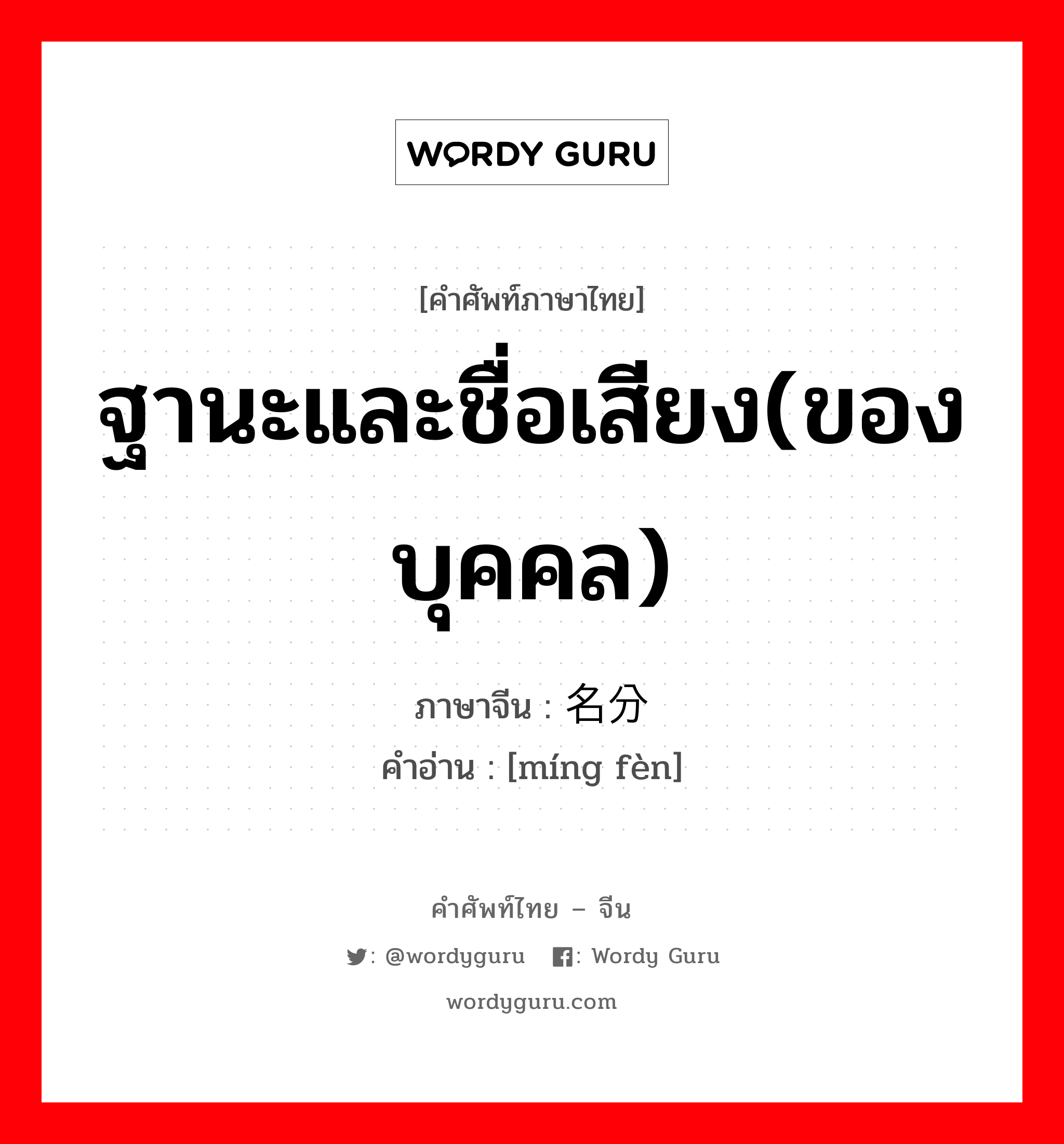 ฐานะและชื่อเสียง(ของบุคคล) ภาษาจีนคืออะไร, คำศัพท์ภาษาไทย - จีน ฐานะและชื่อเสียง(ของบุคคล) ภาษาจีน 名分 คำอ่าน [míng fèn]